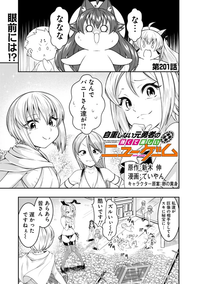 Jichou Shinai Motoyuusha no Tsuyokute Tanoshii New Game - Chapter 201 - Page 1