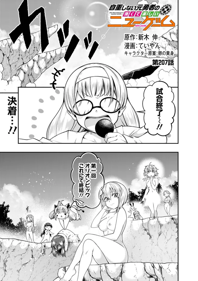 Jichou Shinai Motoyuusha no Tsuyokute Tanoshii New Game - Chapter 207 - Page 1