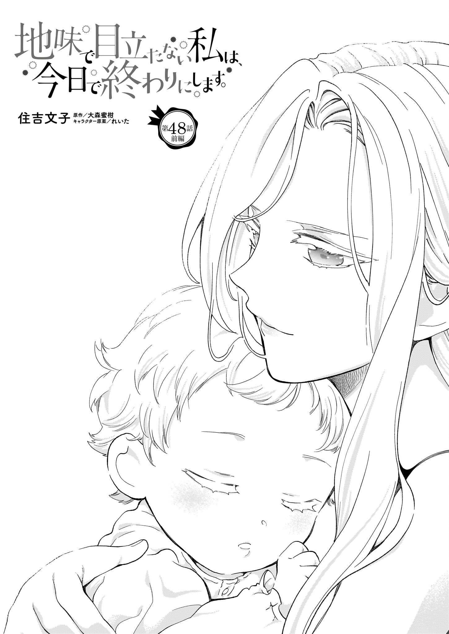 Jimi de Medatanai Watashi wa, Kyou de Owari ni Shimasu - Chapter 48.1 - Page 1