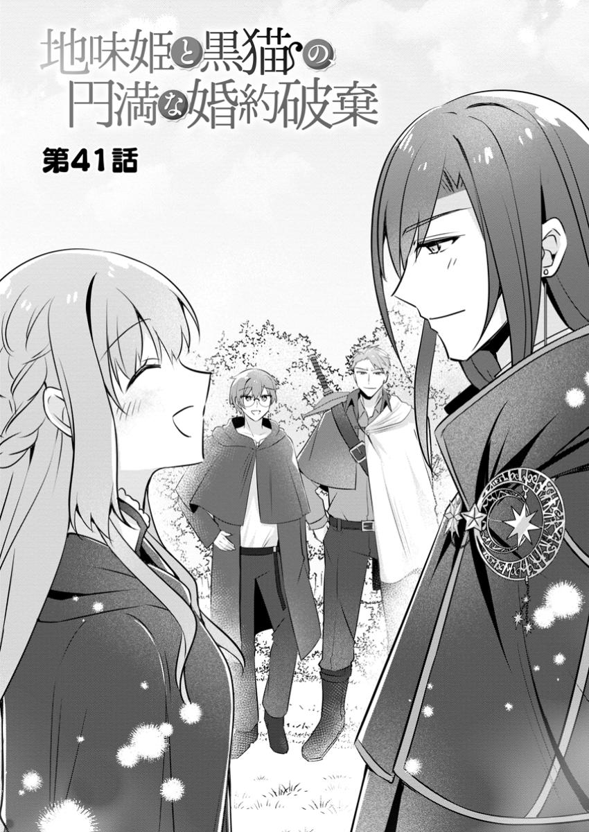 Jimi Hime to Kuro Neko No, Emmanna Konyaku Haki - Chapter 41.1 - Page 1