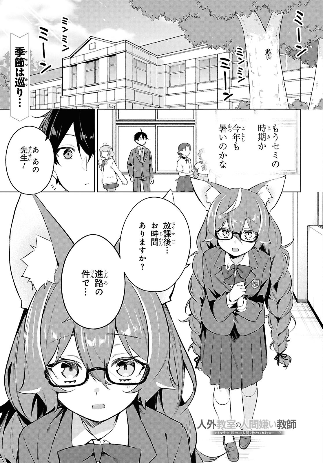 Jingai Kyoushitsu No Ningen-girai Kyoushi: Hitoma-sensei, Watashi-tachi Ni Ningen O Oshiete Kuremasen Ka? - Chapter 26 - Page 1