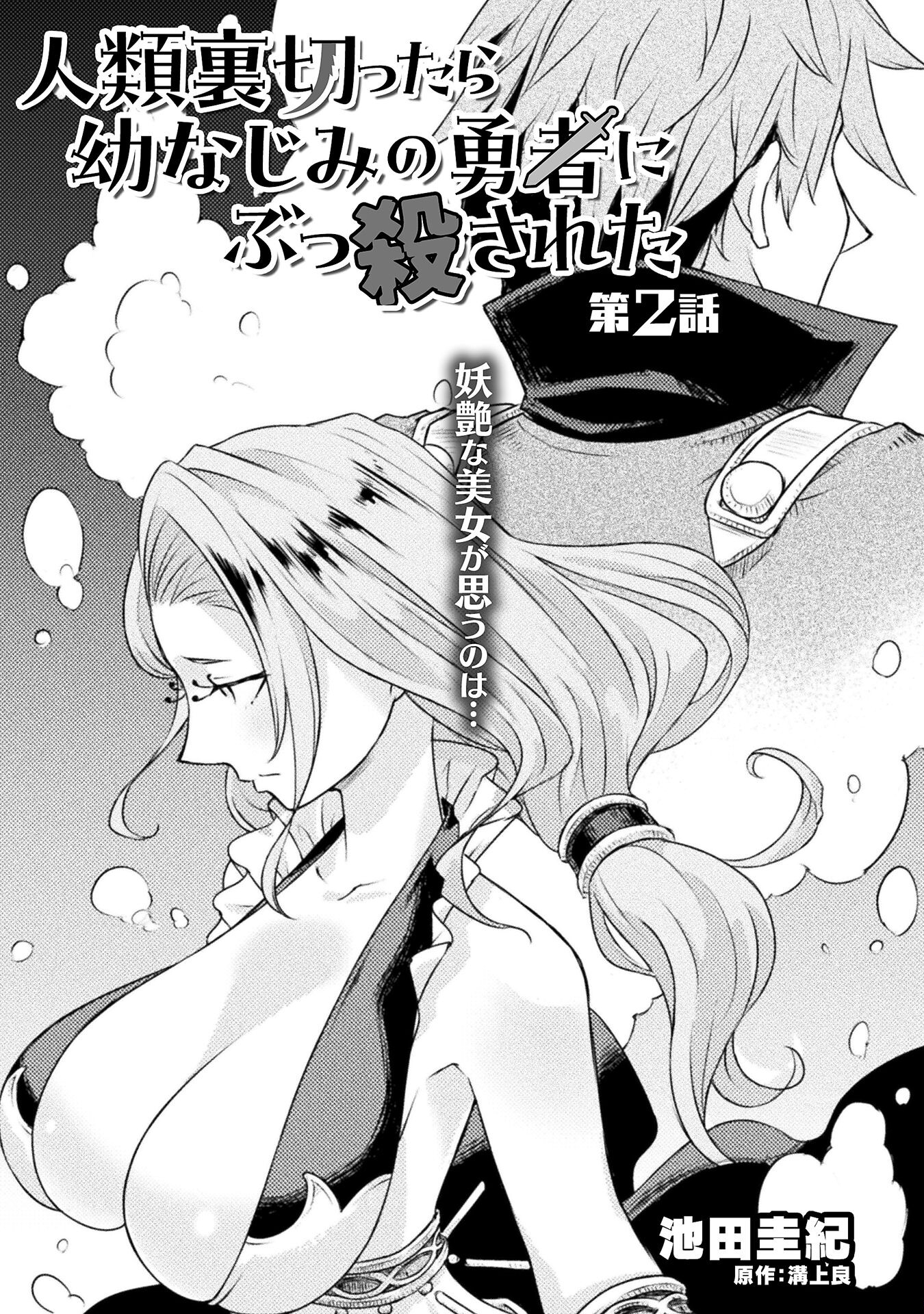 Jinrui Uragittara Osananajimi no Yuusha ni Buttobasa Reta - Chapter 2 - Page 1