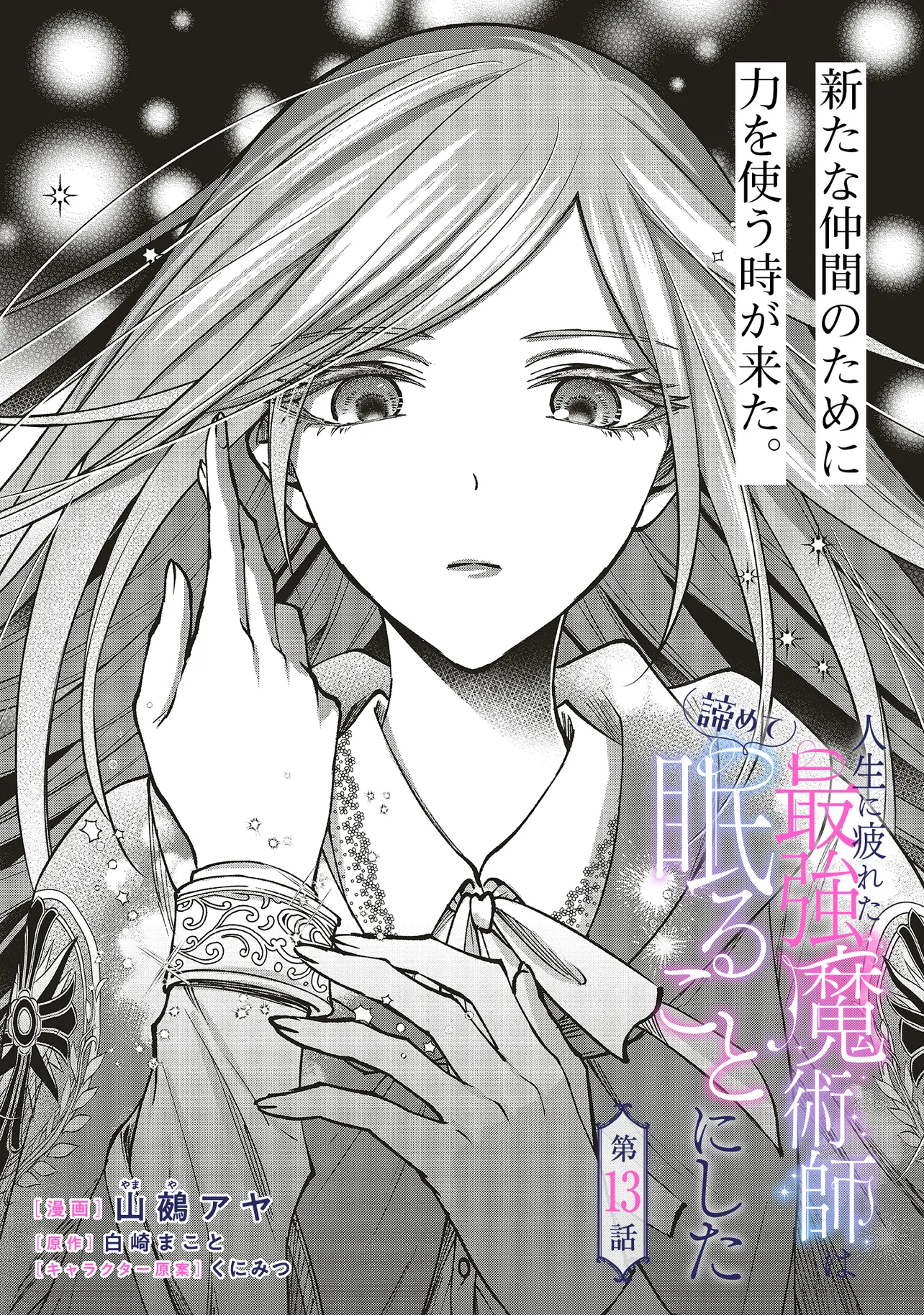 Jinsei ni Tsukareta Saikyou Majutsushi wa Akiramete Nemuru Koto ni Shita - Chapter 13.1 - Page 1