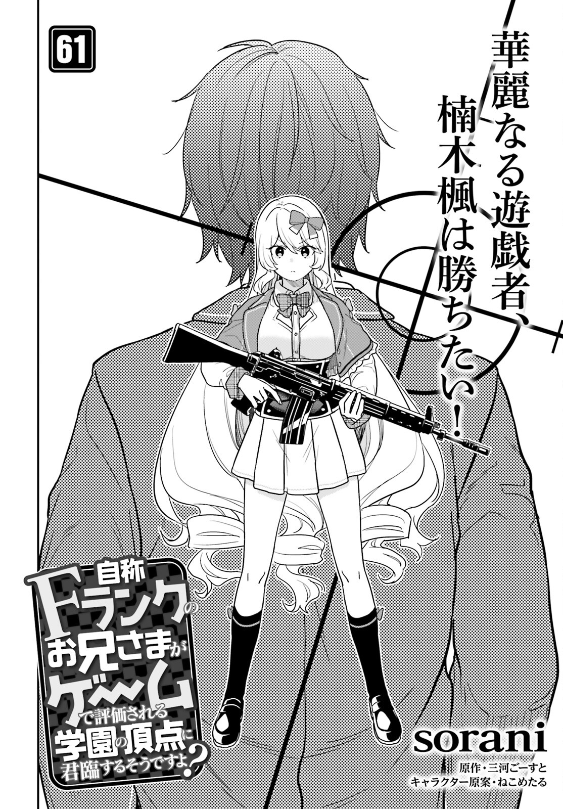 Jishou F-Rank no Oniisama ga Game de Hyouka sareru Gakuen no Chouten ni Kunrin suru Sou desu yo? - Chapter 61 - Page 2