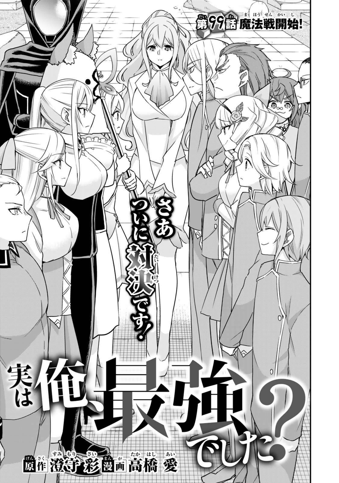 Jitsu wa Ore, Saikyou Deshita? - Chapter 99 - Page 1