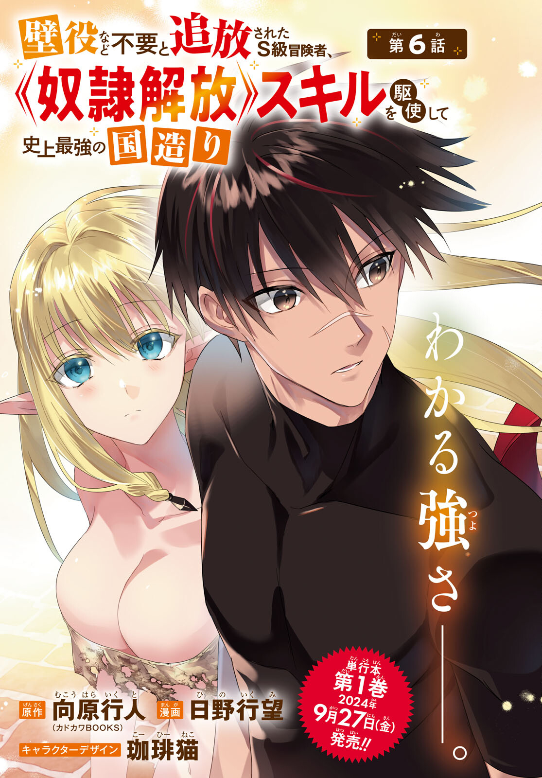 Kabeyaku Nado Fuyou to Tsuihousareta S-kyuu Boukensha, Dorei Kaihou Skill wo Kushi shite Shijou Saikyou no Kunizukuri - Chapter 6 - Page 3