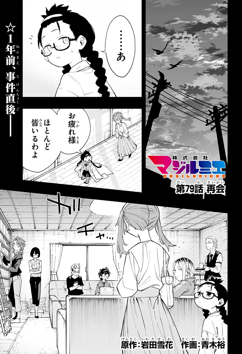 Kabushikigaisha Magilumiere - Chapter 79 - Page 1