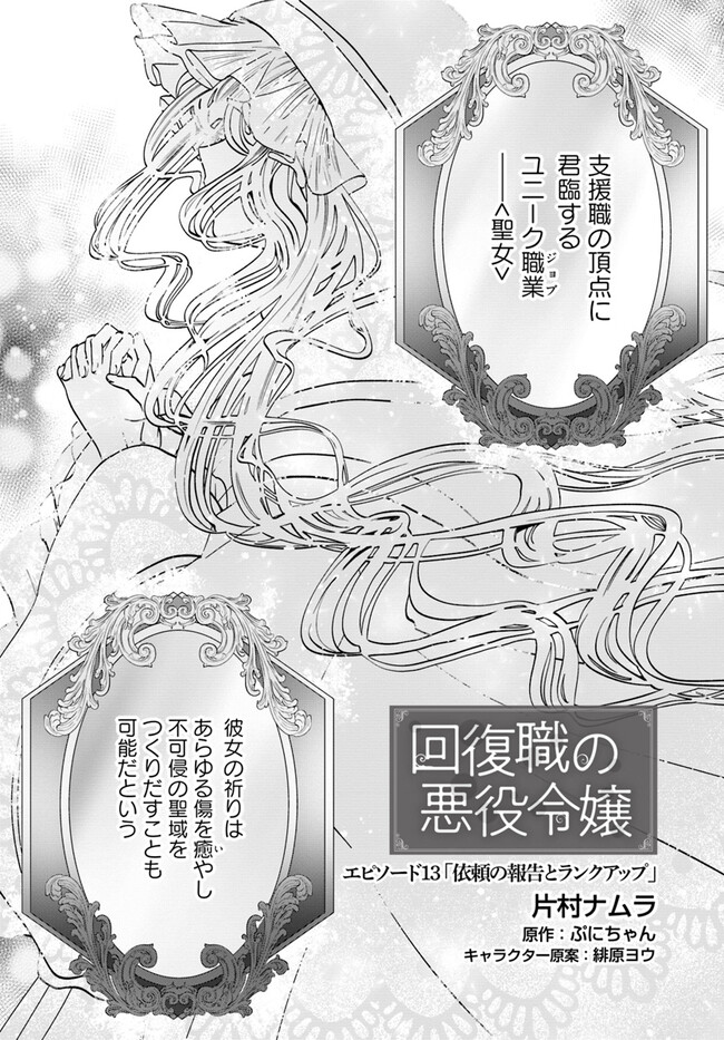 Kaifukushoku no Akuyaku Reijou - Chapter 13 - Page 1