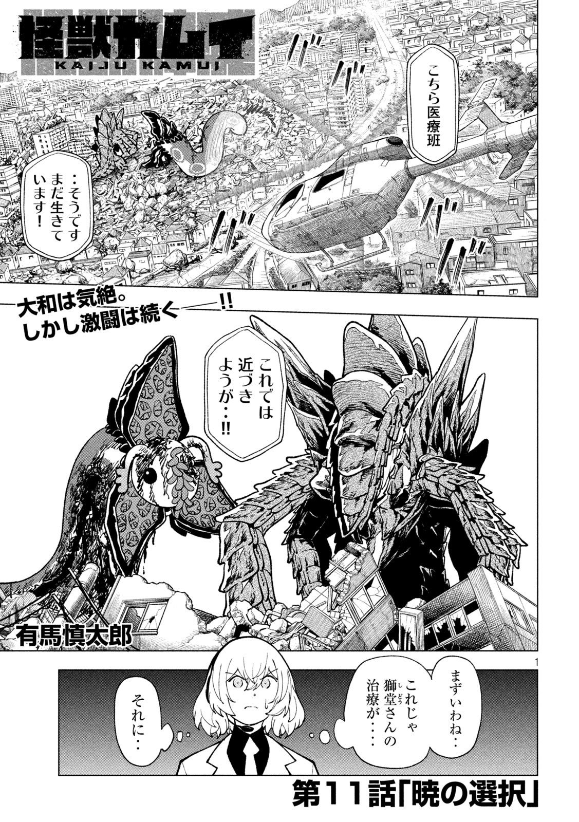 Kaijuu Kamui - Chapter 11 - Page 1