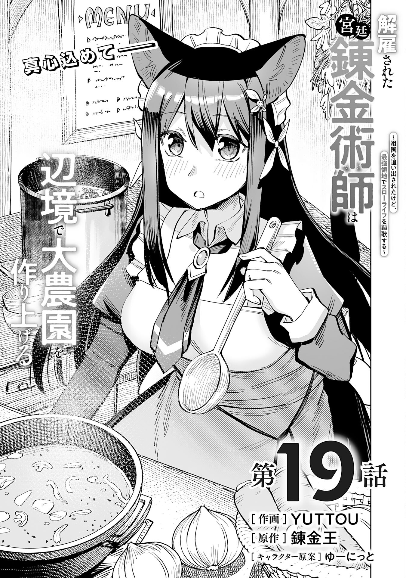 Kaiko Sareta Kyutei Renkinjutsu Shi Ha Henkyo De Dainoen Wo Tsukuriageru Sokoku Wo Retakedo, Saikyo Ryochi De Slow Life Wo Oka Suru - Chapter 19 - Page 1