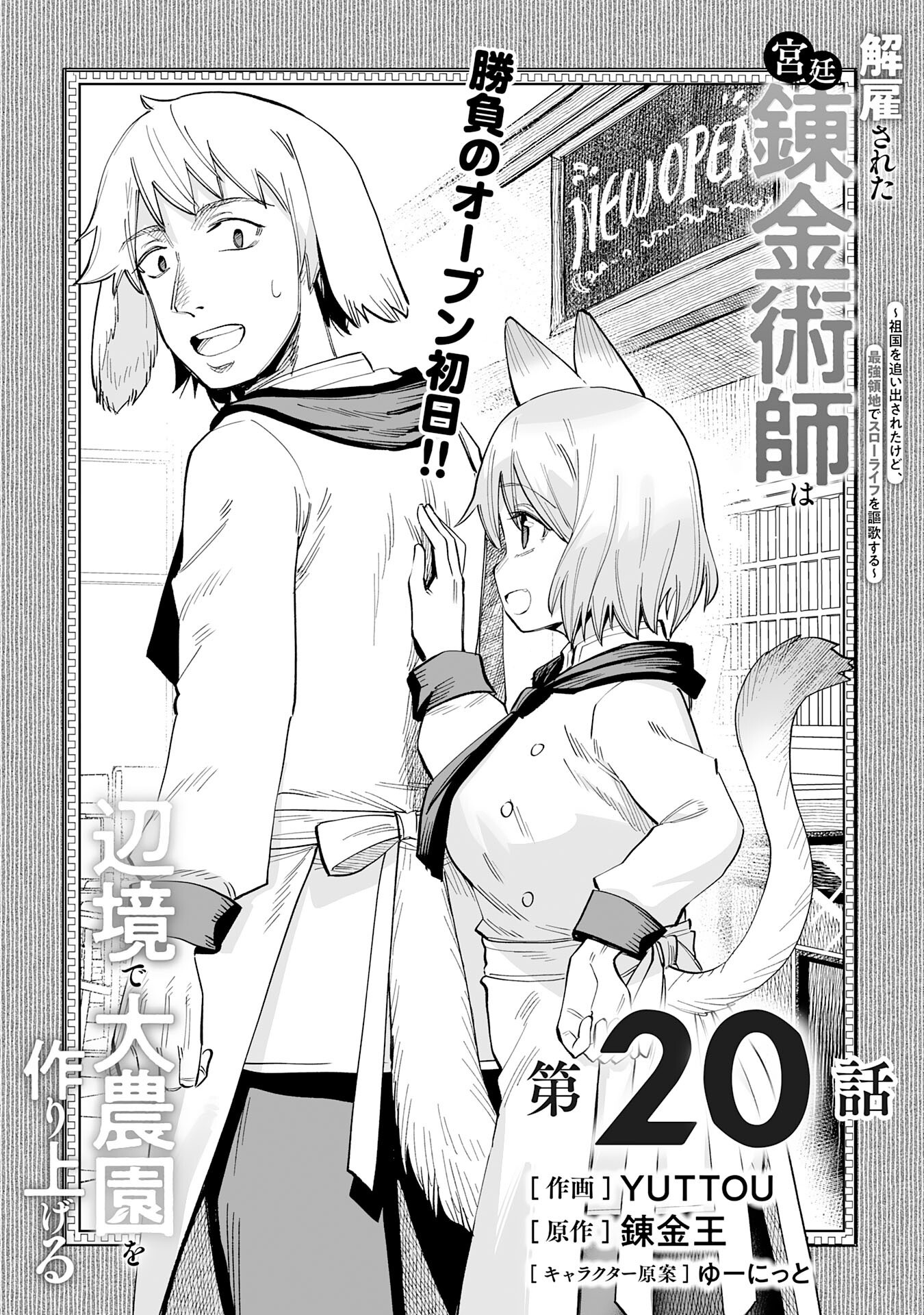 Kaiko Sareta Kyutei Renkinjutsu Shi Ha Henkyo De Dainoen Wo Tsukuriageru Sokoku Wo Retakedo, Saikyo Ryochi De Slow Life Wo Oka Suru - Chapter 20 - Page 1