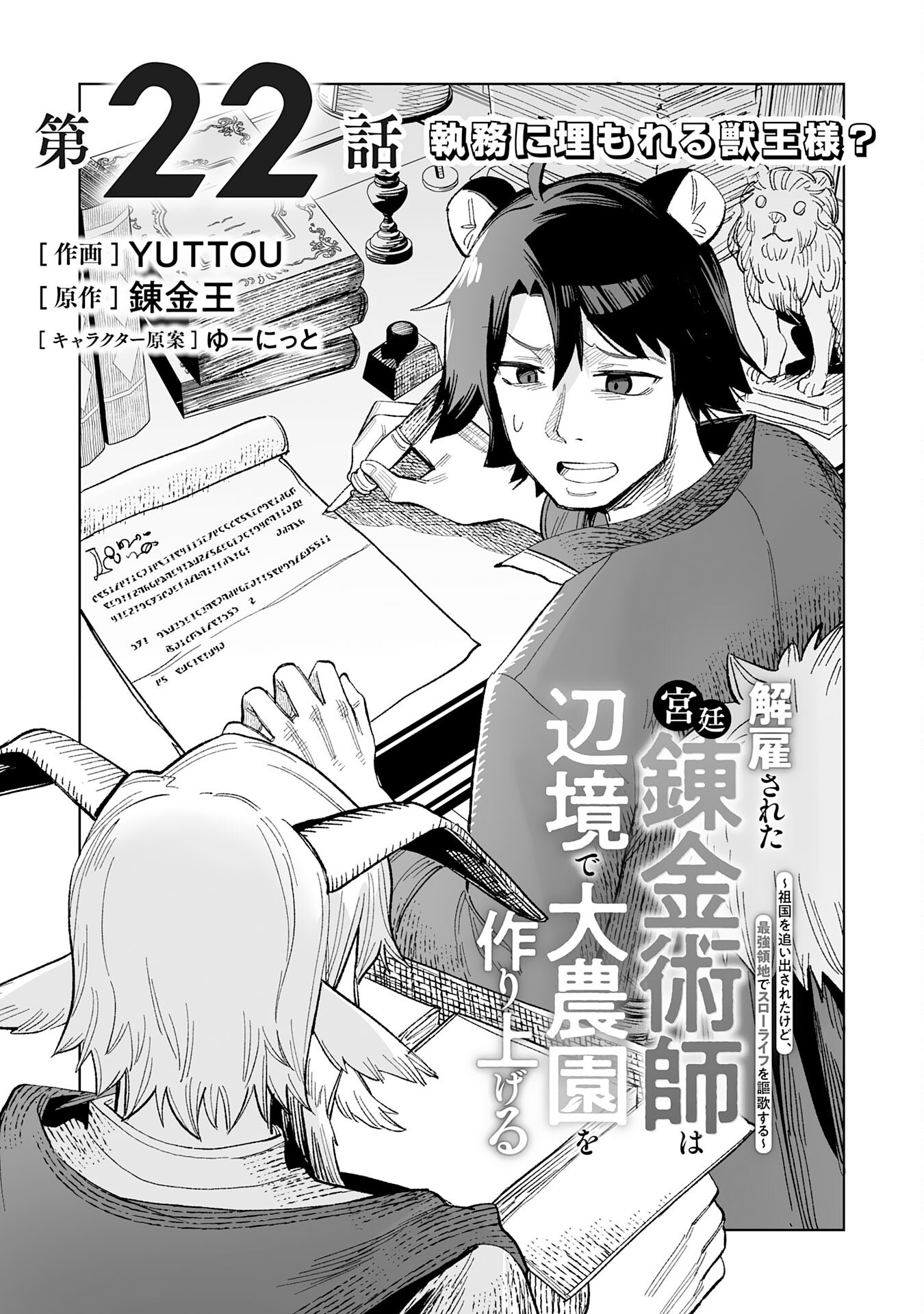 Kaiko Sareta Kyutei Renkinjutsu Shi Ha Henkyo De Dainoen Wo Tsukuriageru Sokoku Wo Retakedo, Saikyo Ryochi De Slow Life Wo Oka Suru - Chapter 22 - Page 1