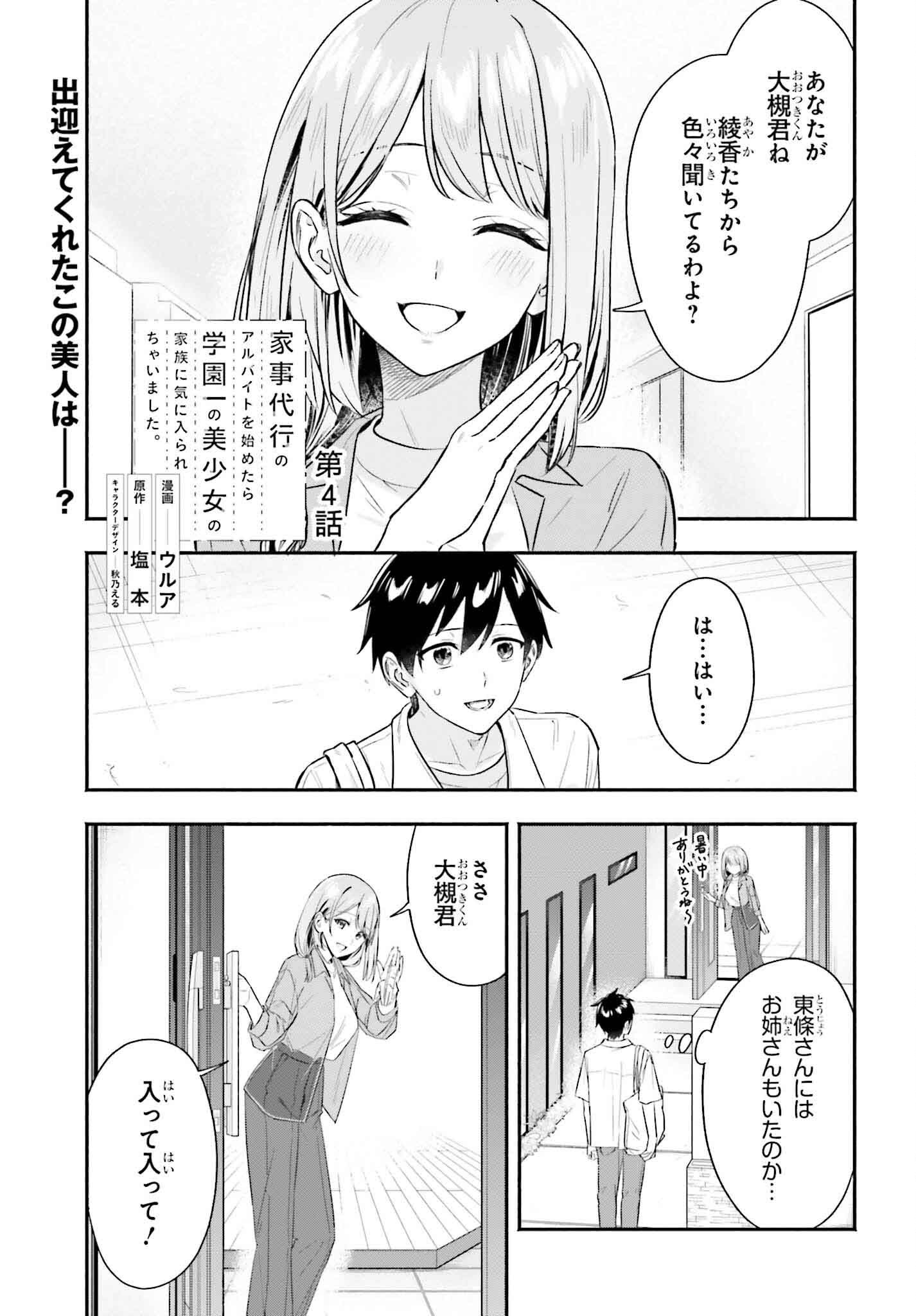 Kaji Daikou no Arbeit wo Hajimetara Gakuen Ichi no Bishoujo no Kazoku ni Kiniirarechaimashita. - Chapter 4 - Page 1