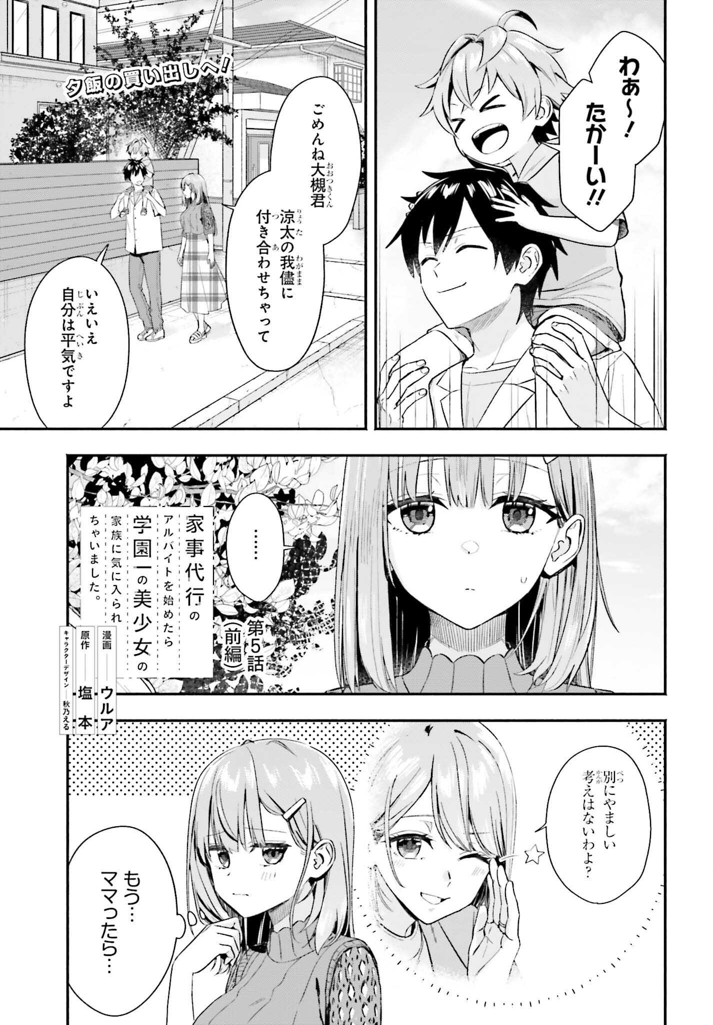 Kaji Daikou no Arbeit wo Hajimetara Gakuen Ichi no Bishoujo no Kazoku ni Kiniirarechaimashita. - Chapter 5.1 - Page 1