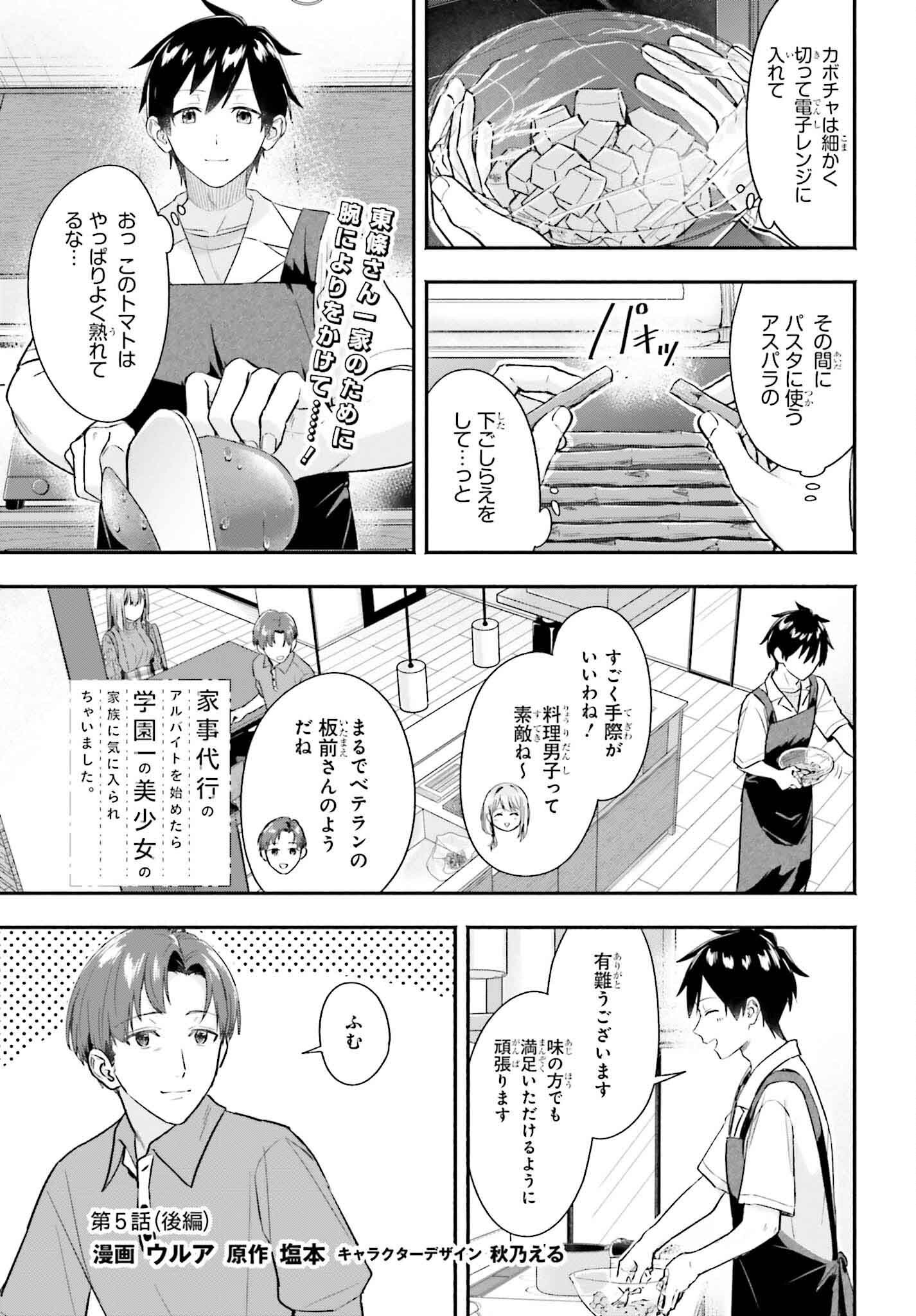 Kaji Daikou no Arbeit wo Hajimetara Gakuen Ichi no Bishoujo no Kazoku ni Kiniirarechaimashita. - Chapter 5.2 - Page 1