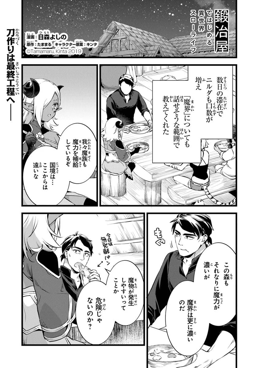 Kajiya de Hajimeru Isekai Slow Life - Chapter 25.1 - Page 1