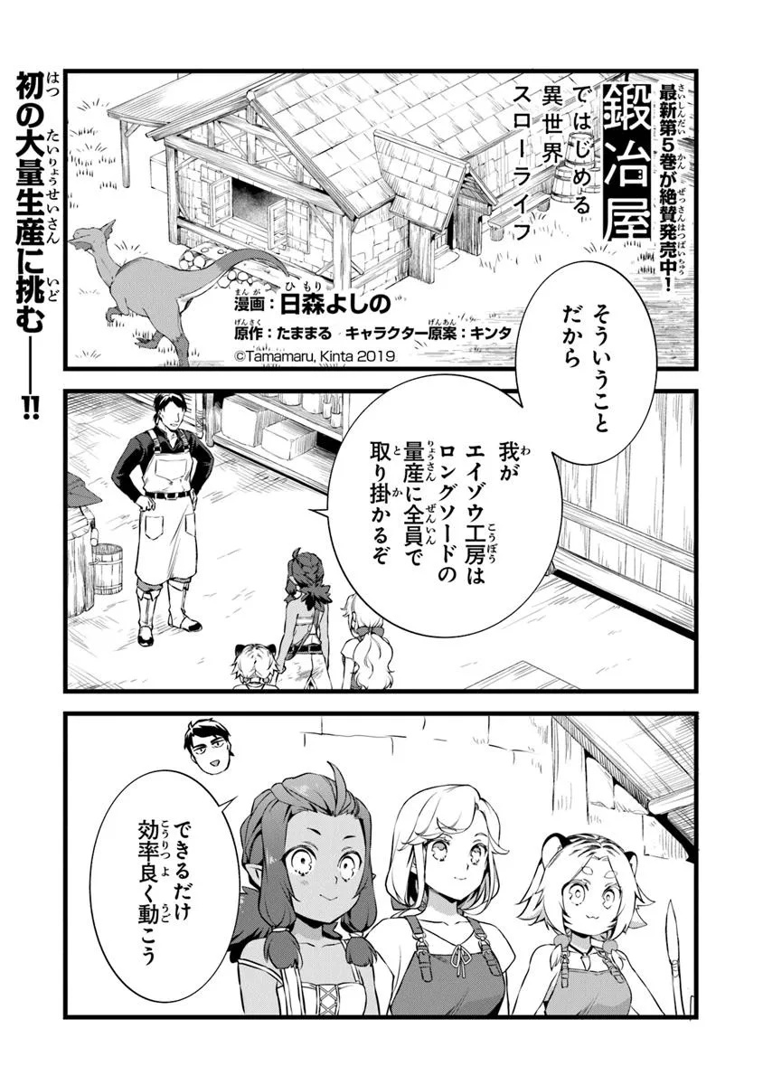 Kajiya de Hajimeru Isekai Slow Life - Chapter 26.1 - Page 1