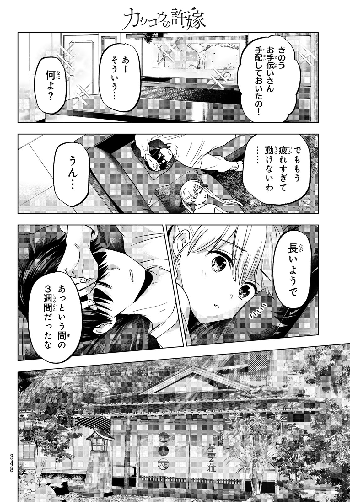 Kakkou no Iinazuke - Chapter 202 - Page 10