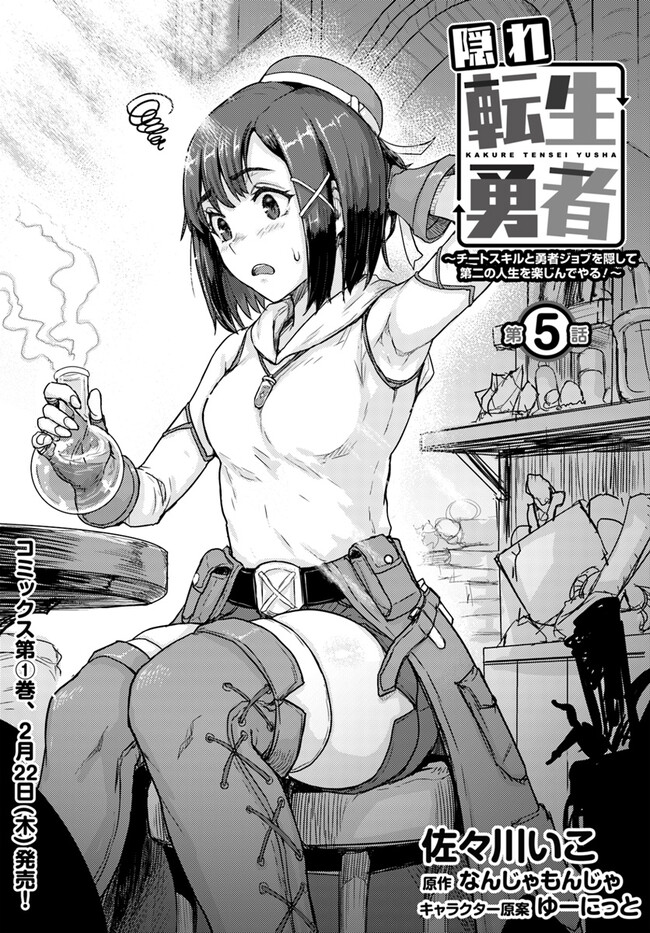 Kakure Tensei Yuusha – Cheat Skill to Yuusha Job o Kakushite Daini no Jinsei o Tanoshinde Yaru! - Chapter 5.1 - Page 1