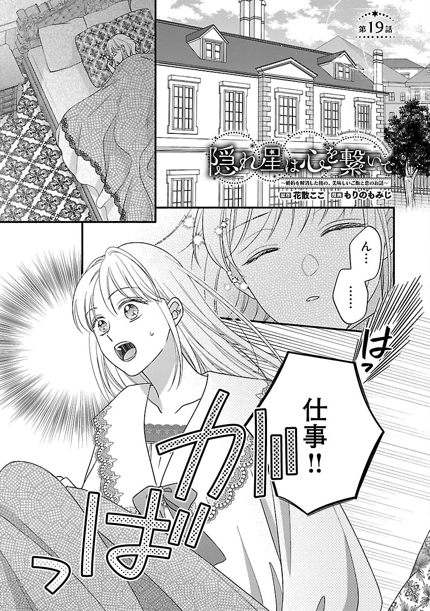 Kakureboshi Wa Kokoro Wo Tsunaide - Chapter 19 - Page 3