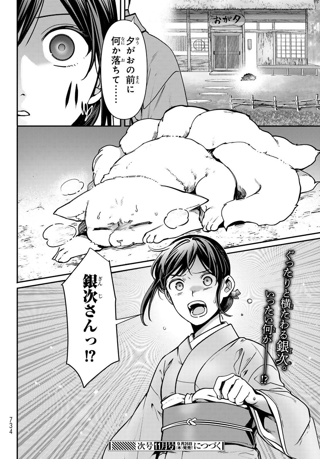 Kakuriyo no Yadomeshi: Ayakashi Oyado ni Yomeiri Shimasu. (TOBA Tsugaru) - Chapter 19 - Page 50