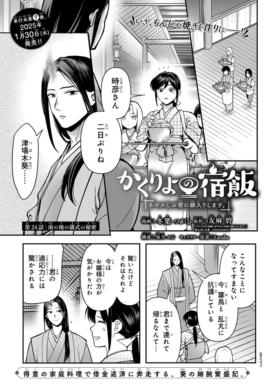 Kakuriyo no Yadomeshi: Ayakashi Oyado ni Yomeiri Shimasu. (TOBA Tsugaru) - Chapter 24 - Page 1