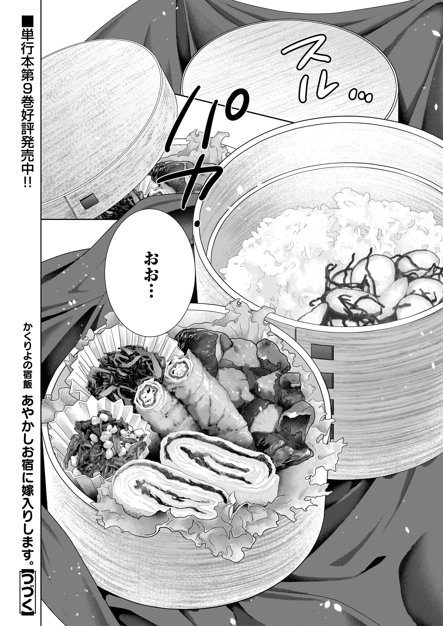 Kakuriyo no Yadomeshi: Ayakashi Oyado ni Yomeiri Shimasu. (TOBA Tsugaru) - Chapter 50 - Page 20