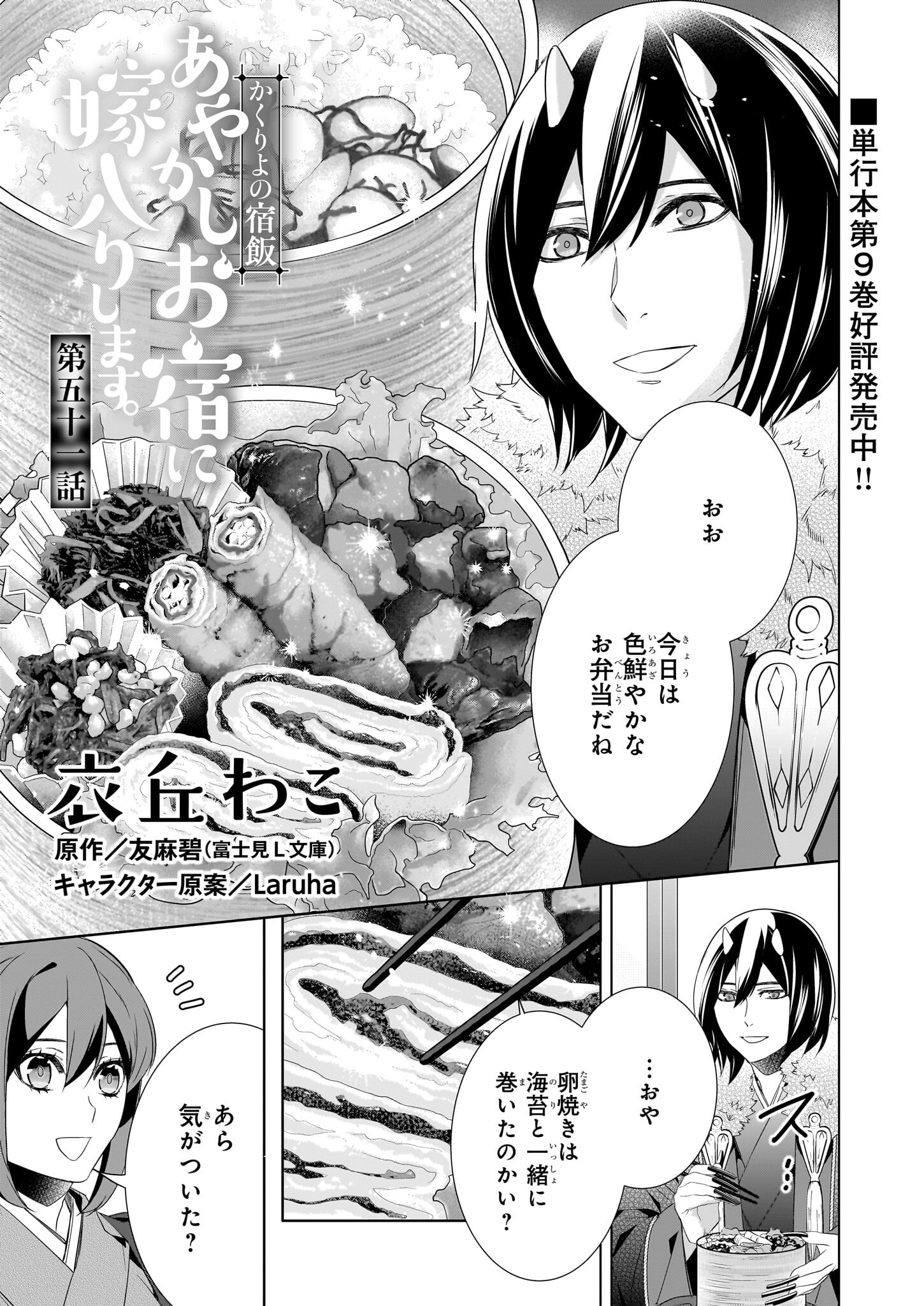 Kakuriyo no Yadomeshi: Ayakashi Oyado ni Yomeiri Shimasu. (TOBA Tsugaru) - Chapter 51 - Page 1