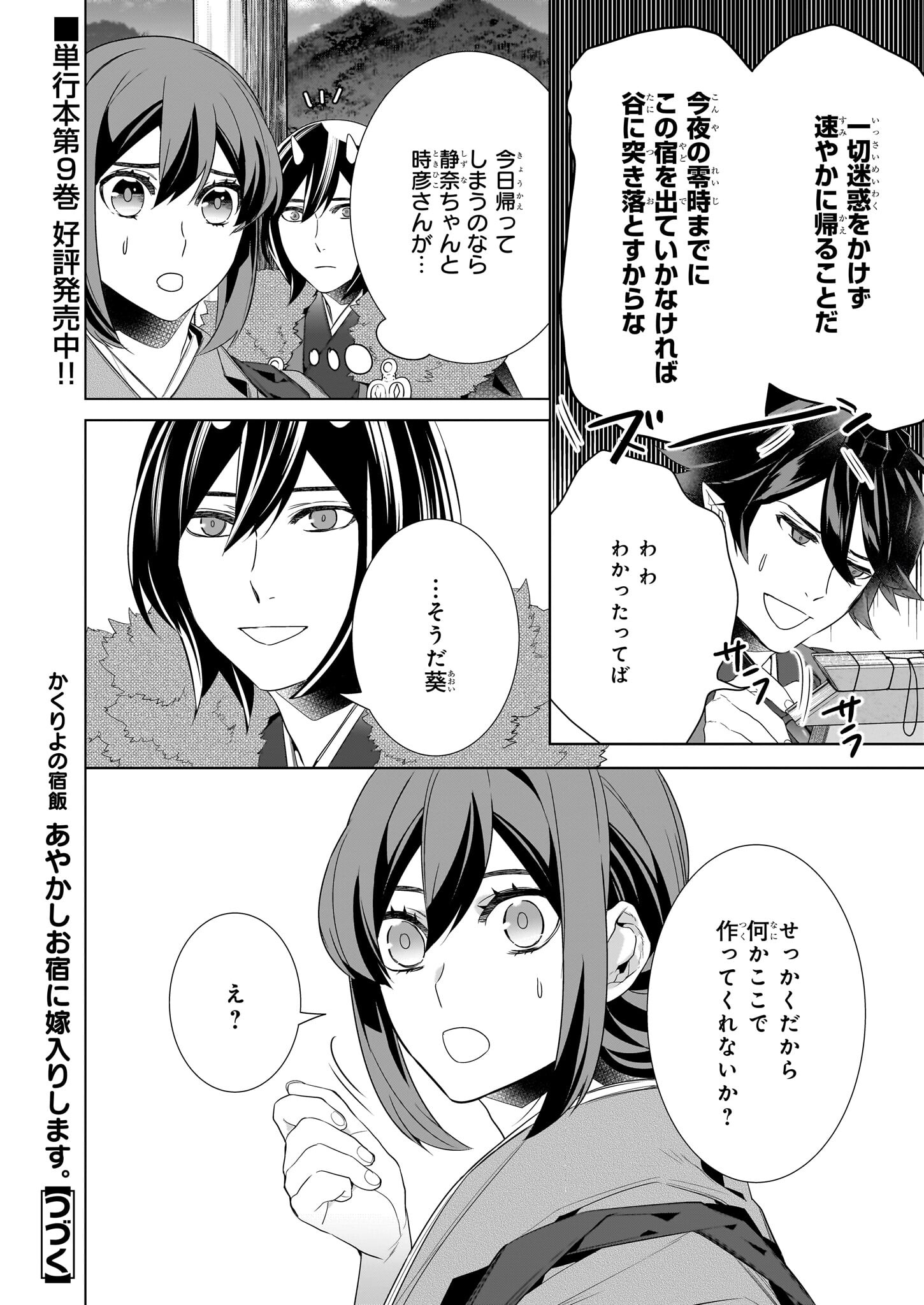 Kakuriyo no Yadomeshi: Ayakashi Oyado ni Yomeiri Shimasu. (TOBA Tsugaru) - Chapter 52 - Page 16