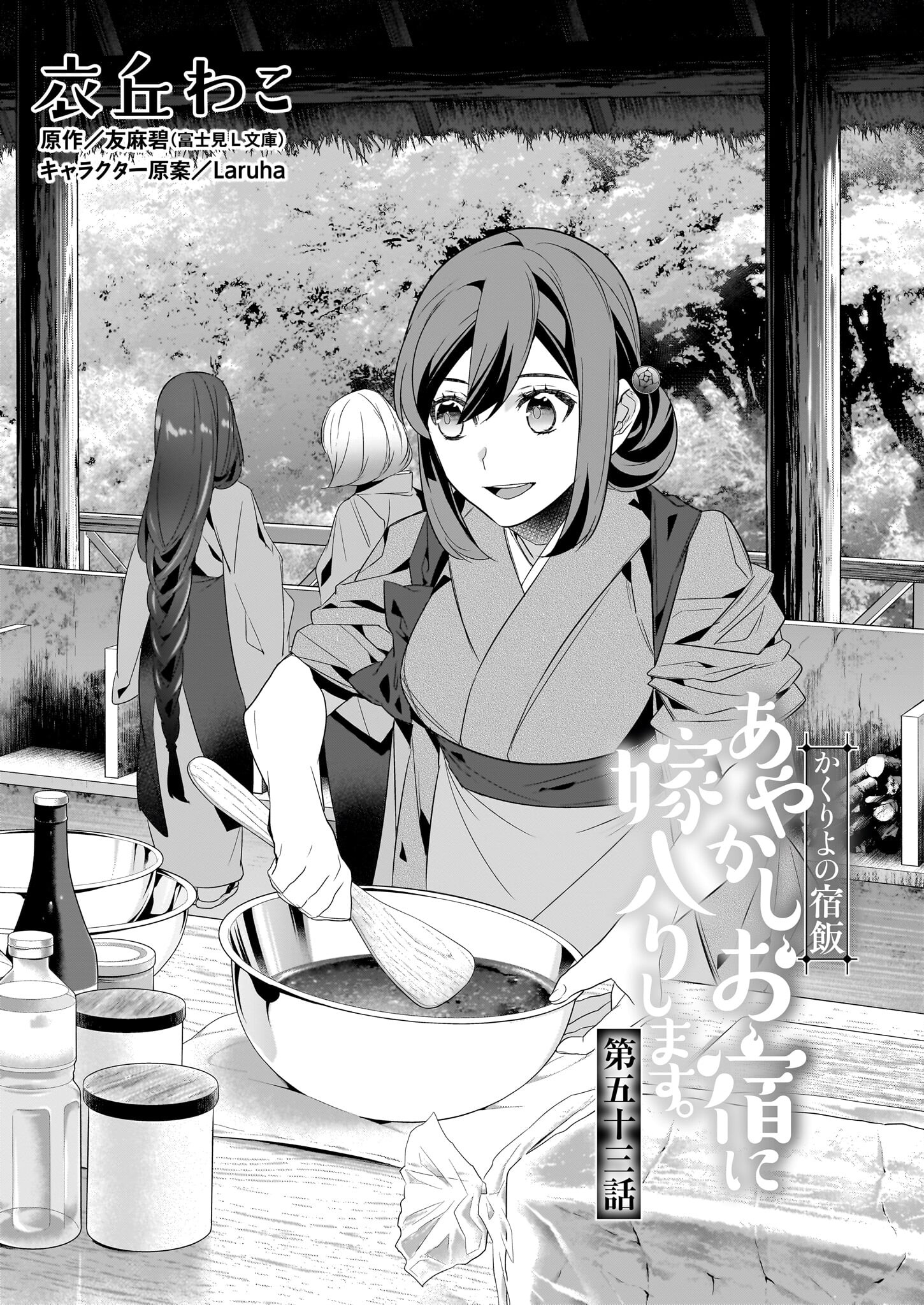 Kakuriyo no Yadomeshi: Ayakashi Oyado ni Yomeiri Shimasu. (TOBA Tsugaru) - Chapter 53 - Page 1