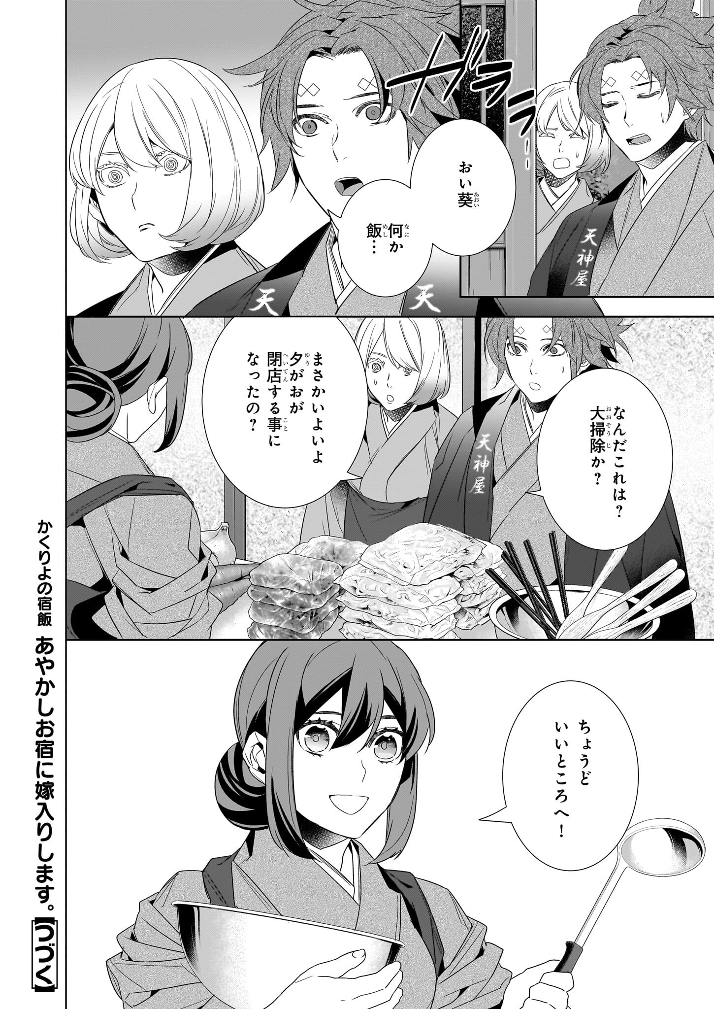 Kakuriyo no Yadomeshi: Ayakashi Oyado ni Yomeiri Shimasu. (TOBA Tsugaru) - Chapter 53 - Page 16