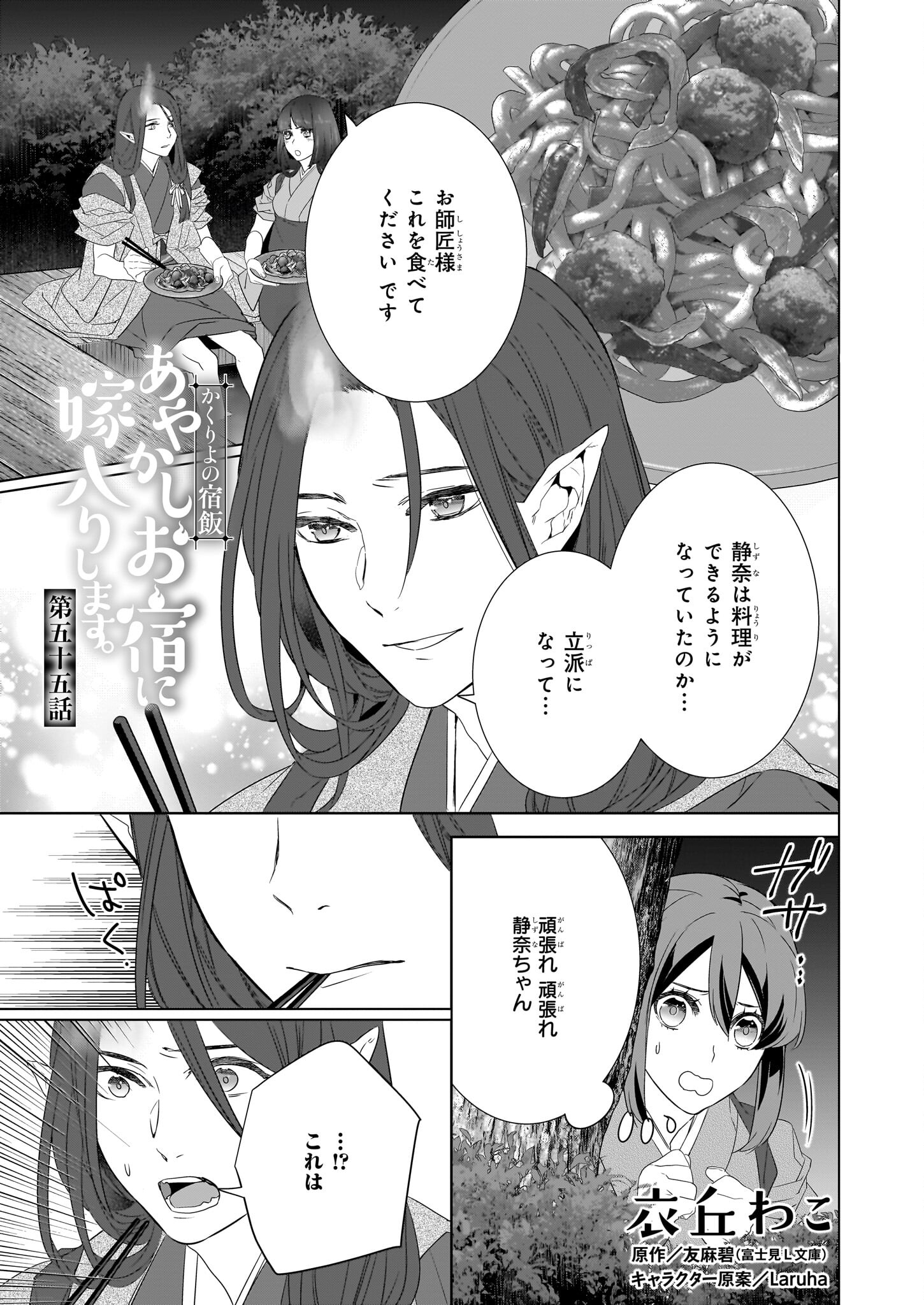 Kakuriyo no Yadomeshi: Ayakashi Oyado ni Yomeiri Shimasu. (TOBA Tsugaru) - Chapter 55 - Page 1