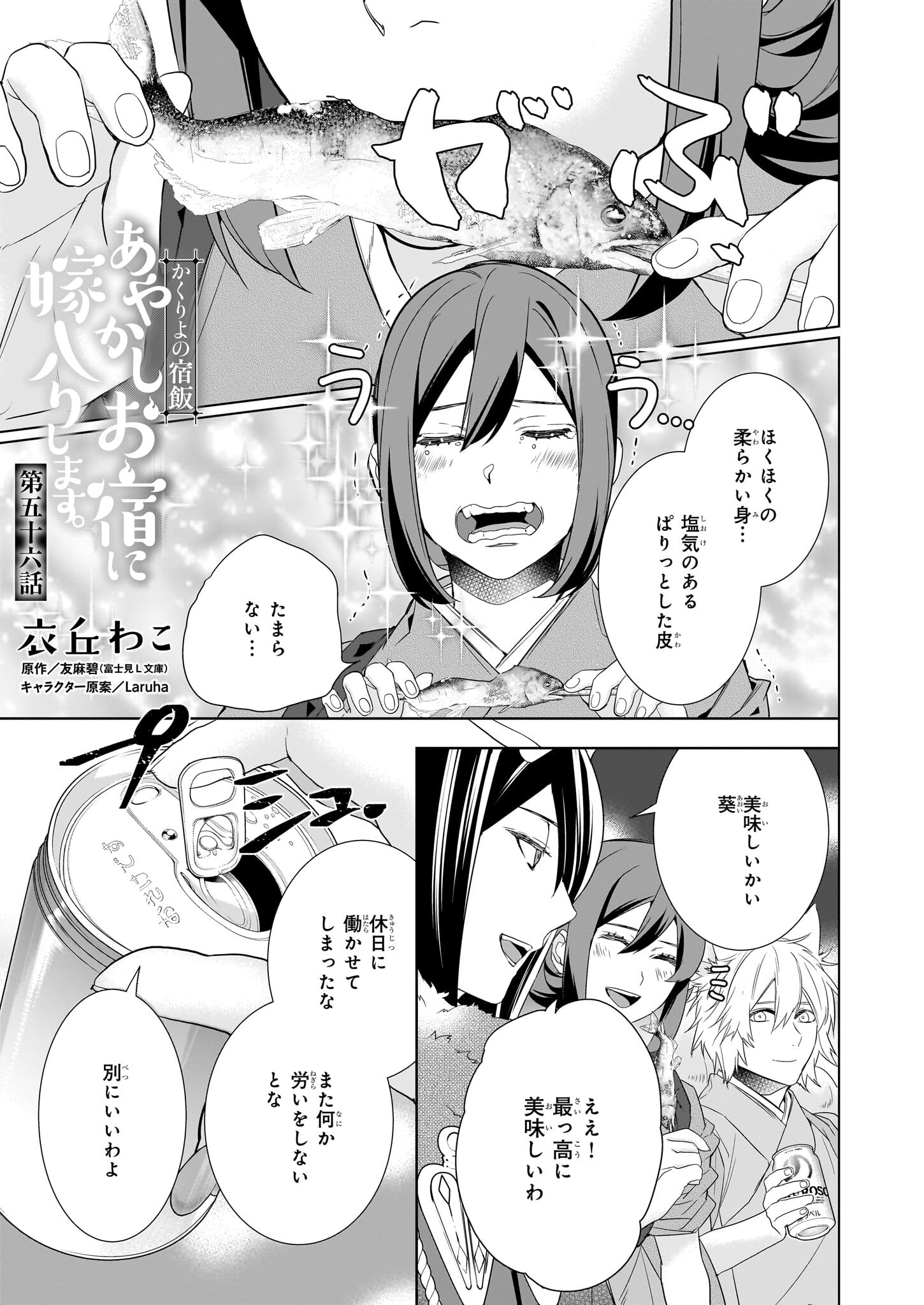 Kakuriyo no Yadomeshi: Ayakashi Oyado ni Yomeiri Shimasu. (TOBA Tsugaru) - Chapter 56 - Page 1