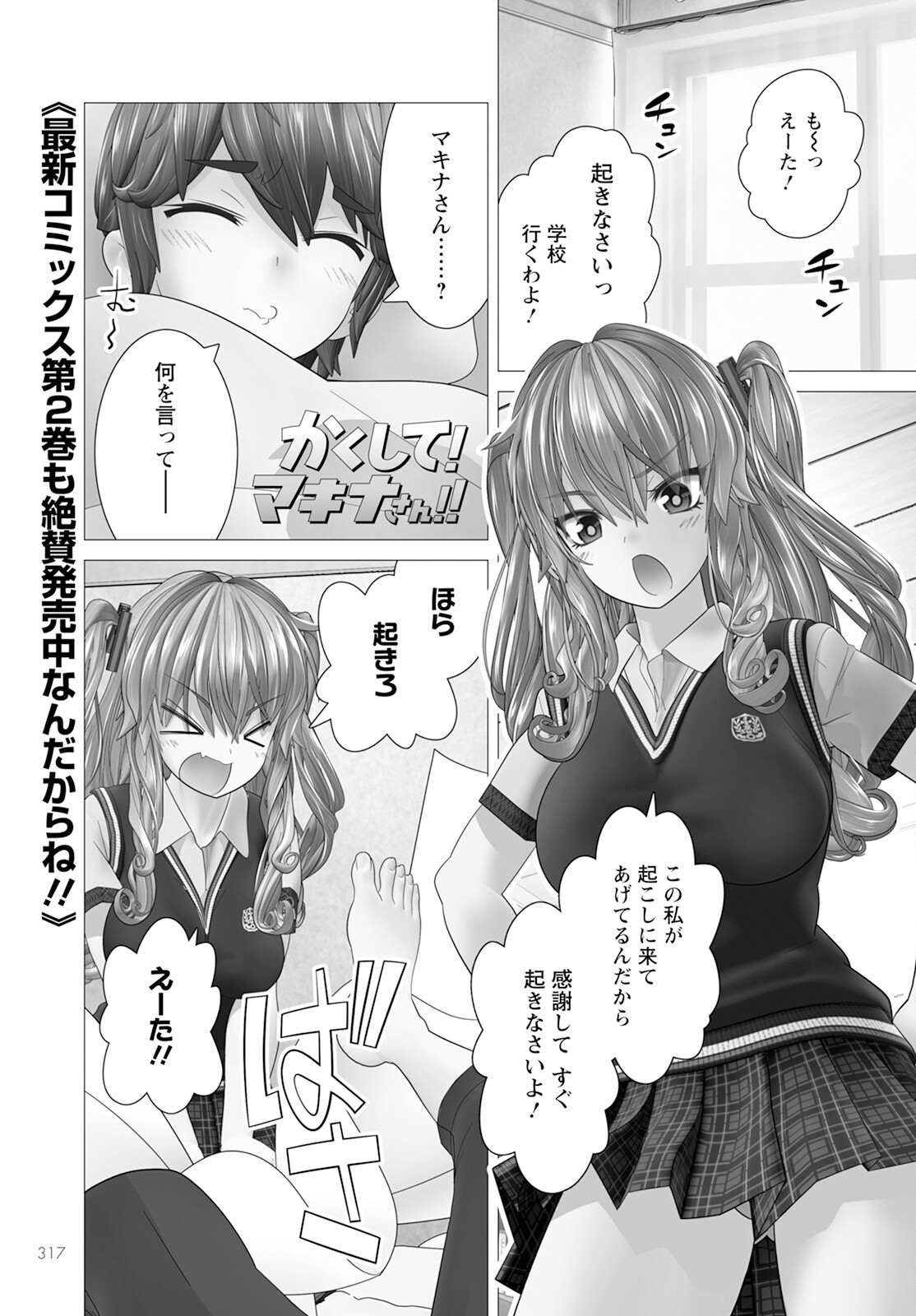 Kakushite! Makina-san!! - Chapter 14 - Page 1