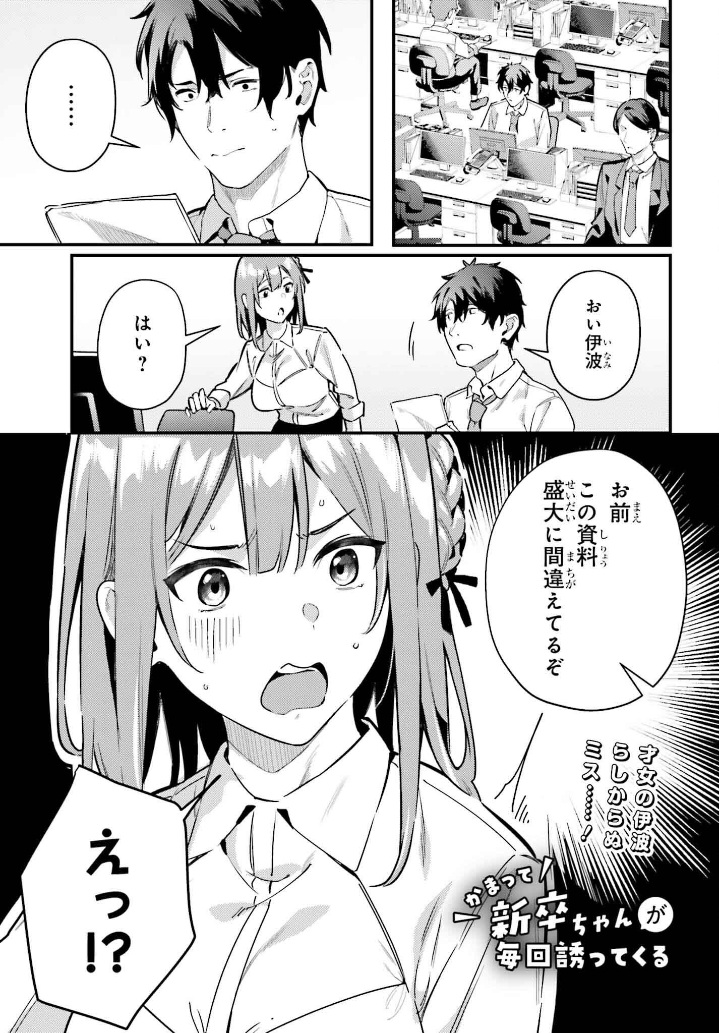 Kamatte Shinsotsu-chan ga Maikai Sasottekuru - Chapter 17 - Page 1