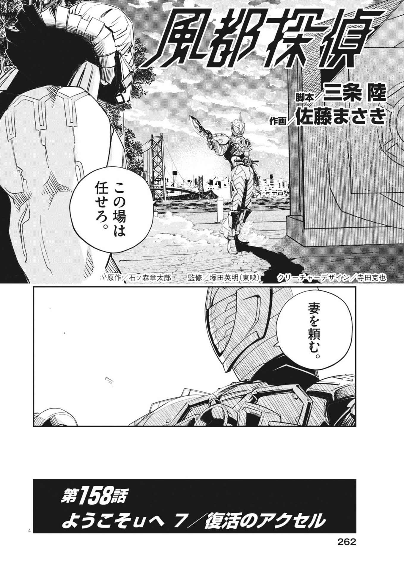 Kamen Rider W: Fuuto Tantei - Chapter 158 - Page 4