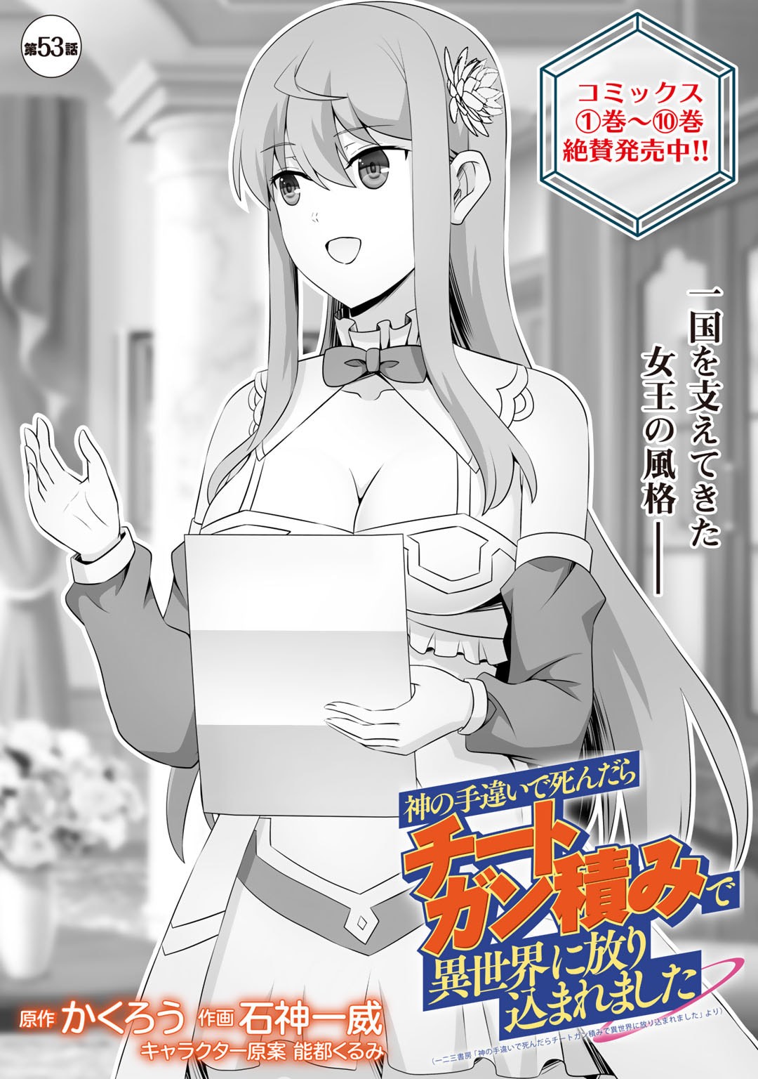 Kami no Techigai de Shindara Zumi de Isekai ni Hourikomare Mashita - Chapter 53 - Page 1