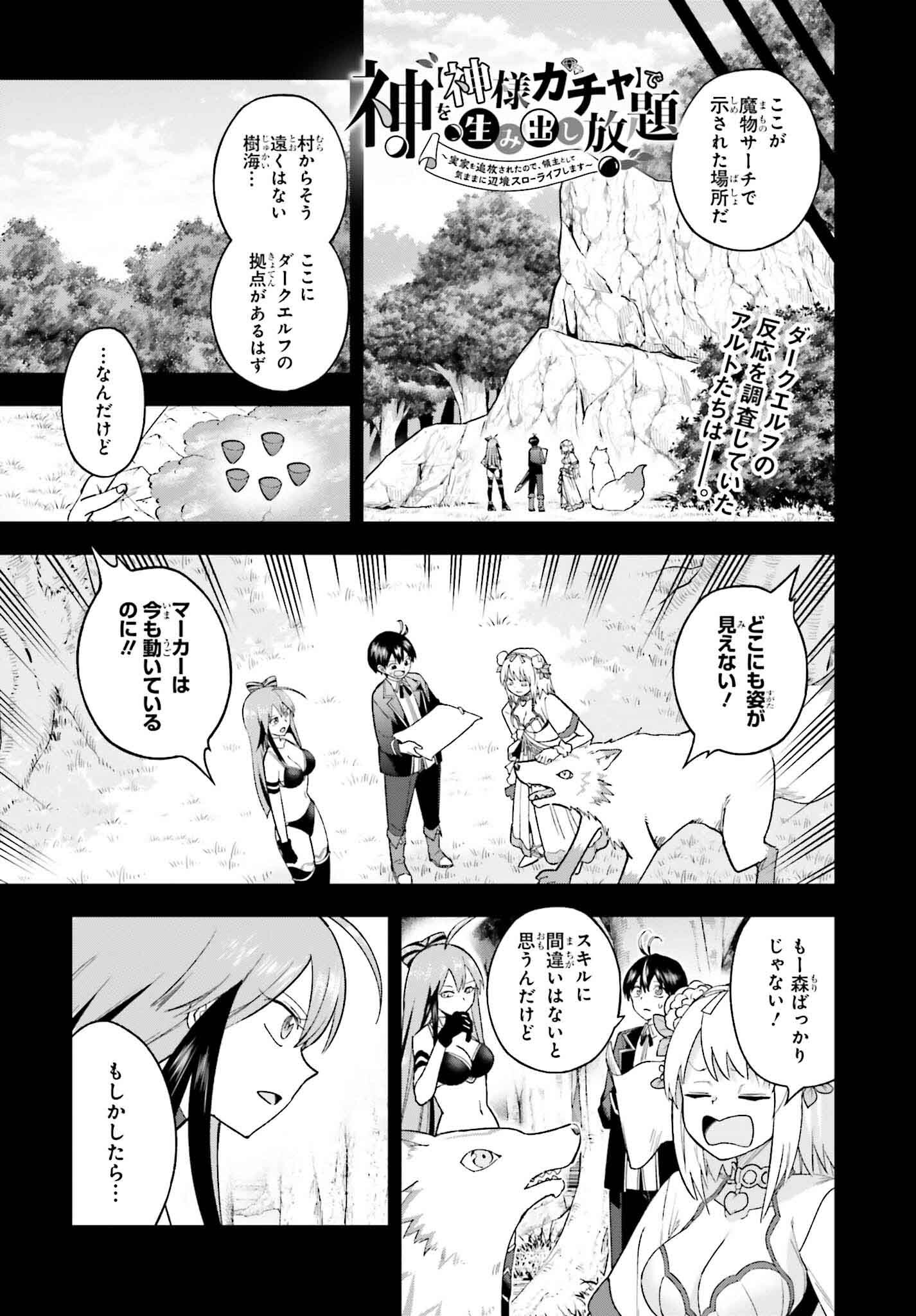 Kami o Kamisama Gacha de Umidashi Houdai - Chapter 16 - Page 1