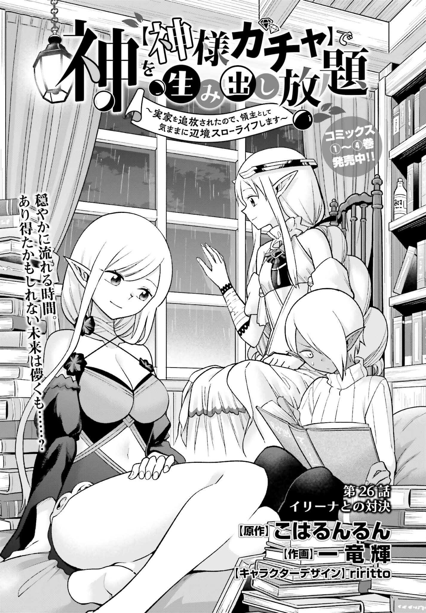 Kami o Kamisama Gacha de Umidashi Houdai - Chapter 26 - Page 1