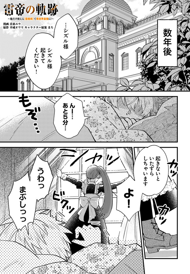 Kaminari Mikado no Kiseki: Ore dake Tsukaeru “Kaminari Majutsu” de Isekai Saikyou ni! - Chapter 2.1 - Page 1