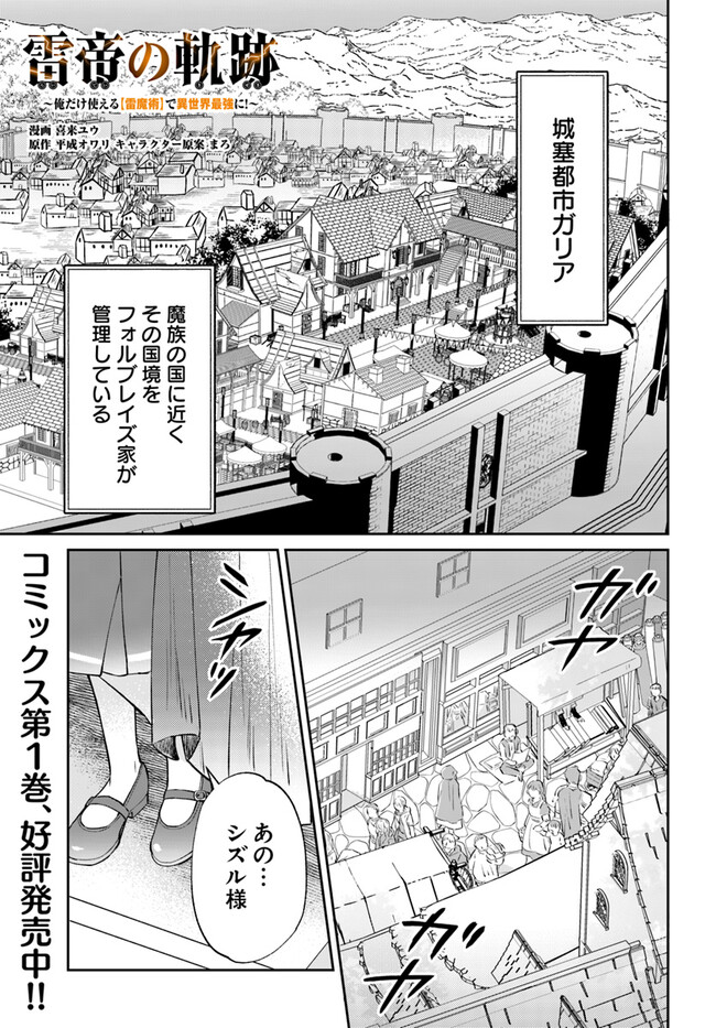 Kaminari Mikado no Kiseki: Ore dake Tsukaeru “Kaminari Majutsu” de Isekai Saikyou ni! - Chapter 8.1 - Page 1