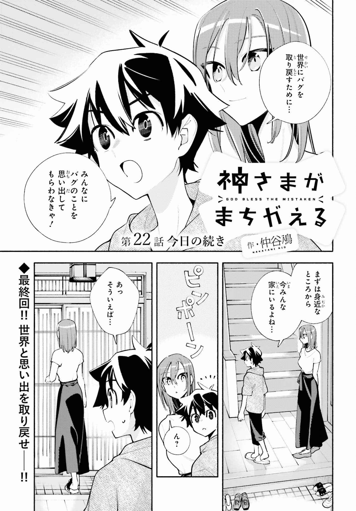 Kamisama ga Machigaeru - Chapter 22 - Page 1