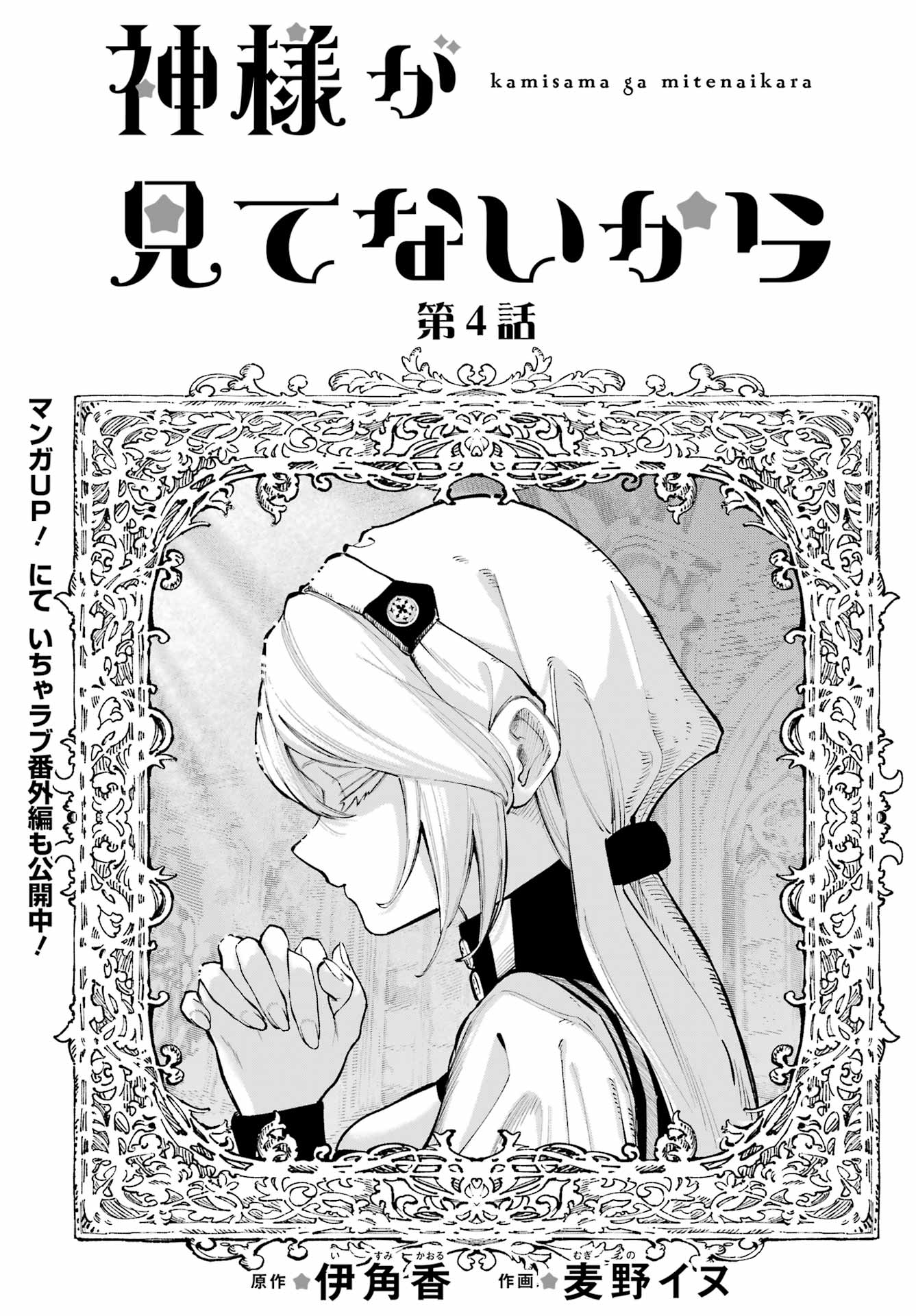 Kamisama ga Mitenai kara - Chapter 13 - Page 1