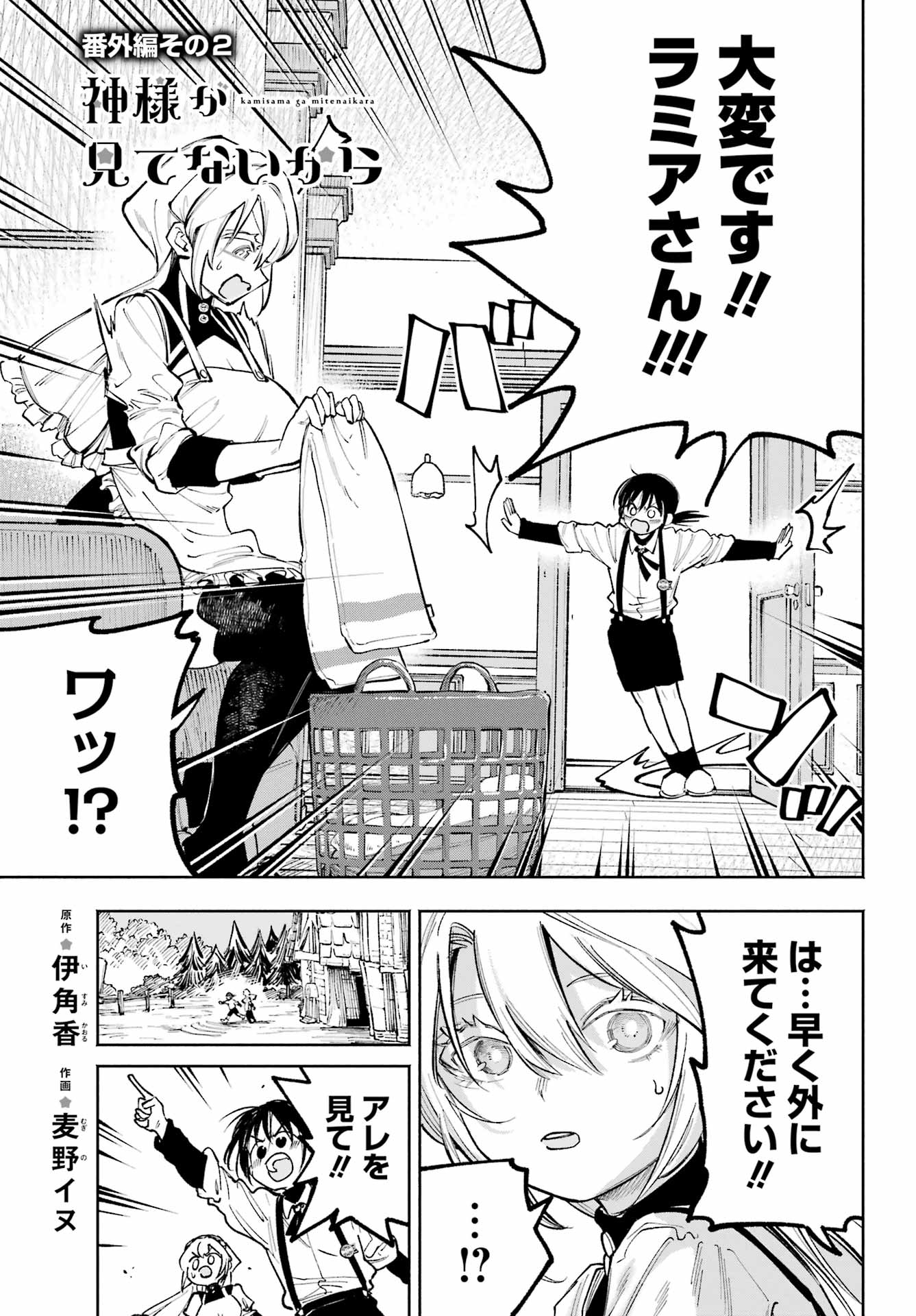 Kamisama ga Mitenai kara - Chapter 16.6 - Page 1