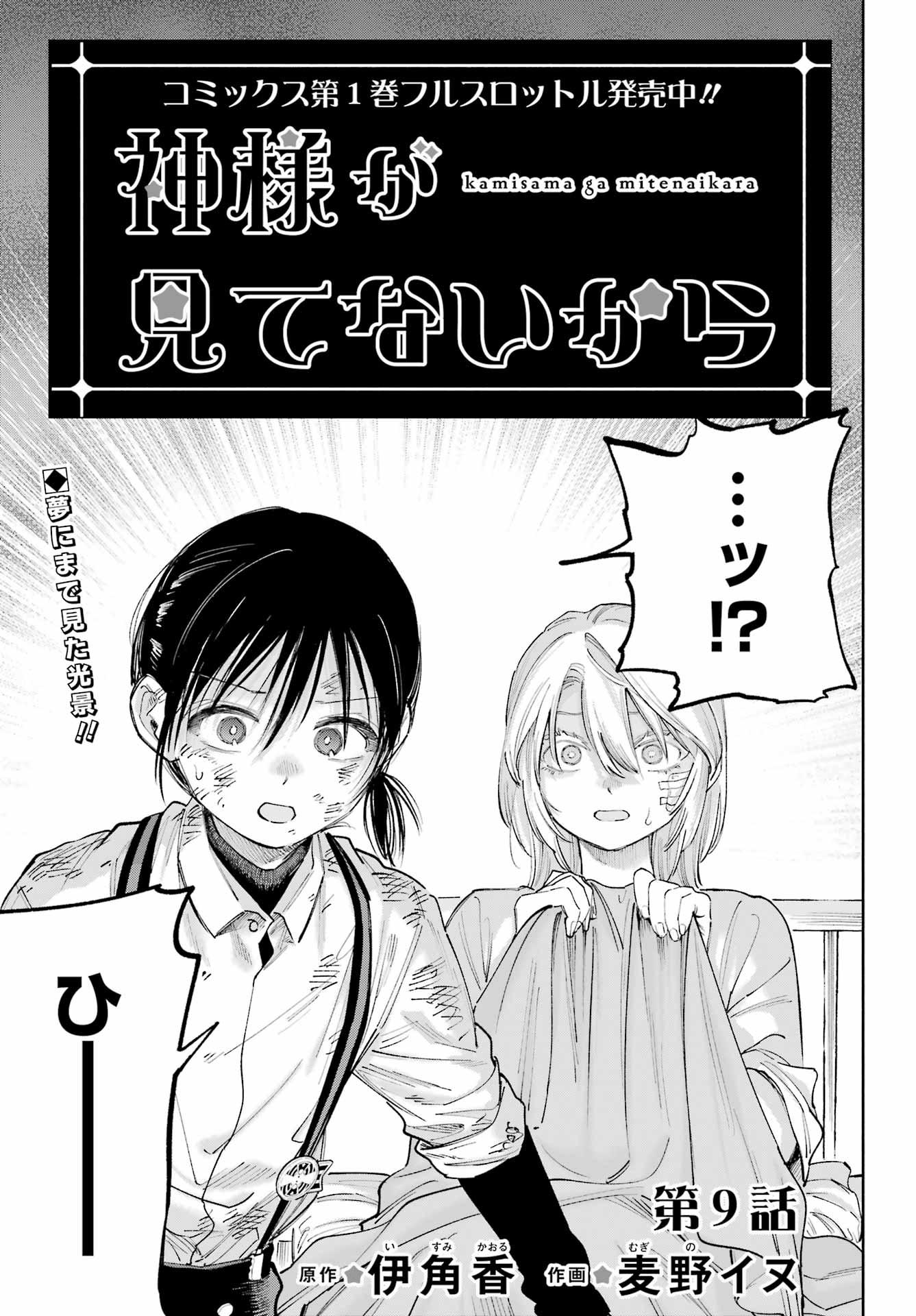 Kamisama ga Mitenai kara - Chapter 29 - Page 1