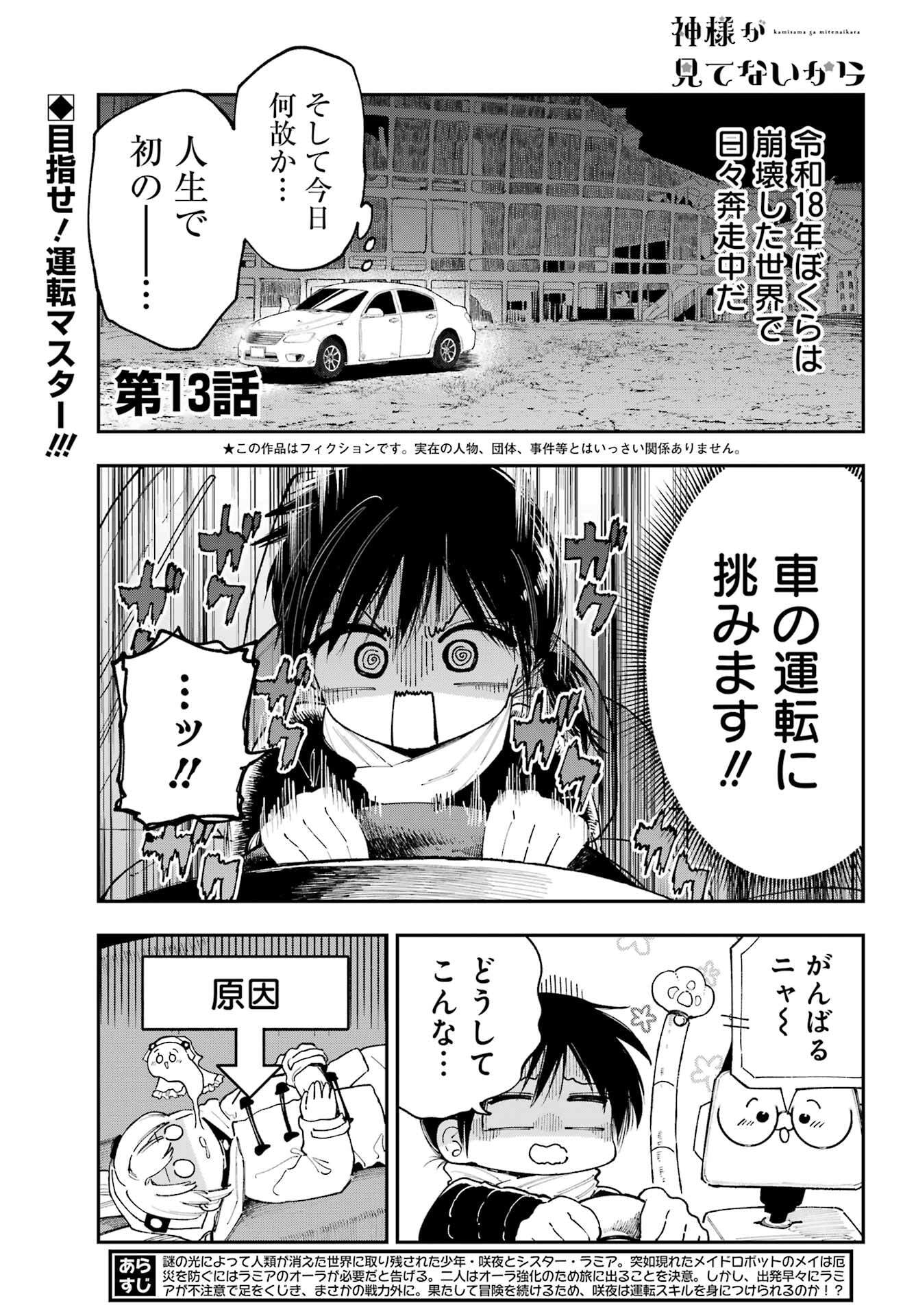 Kamisama ga Mitenai kara - Chapter 41 - Page 1