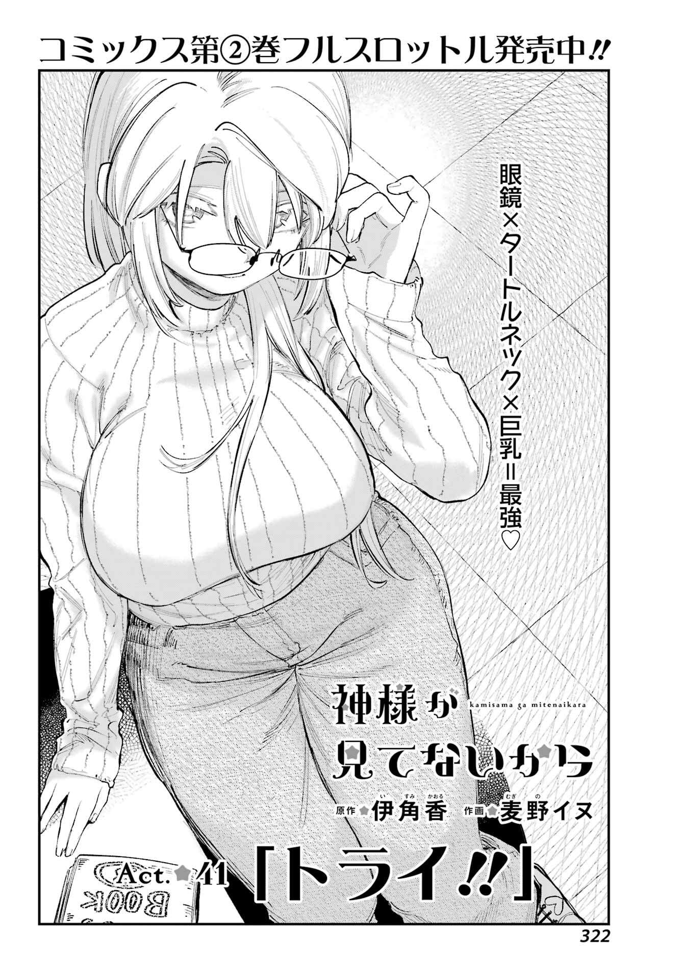 Kamisama ga Mitenai kara - Chapter 41 - Page 2