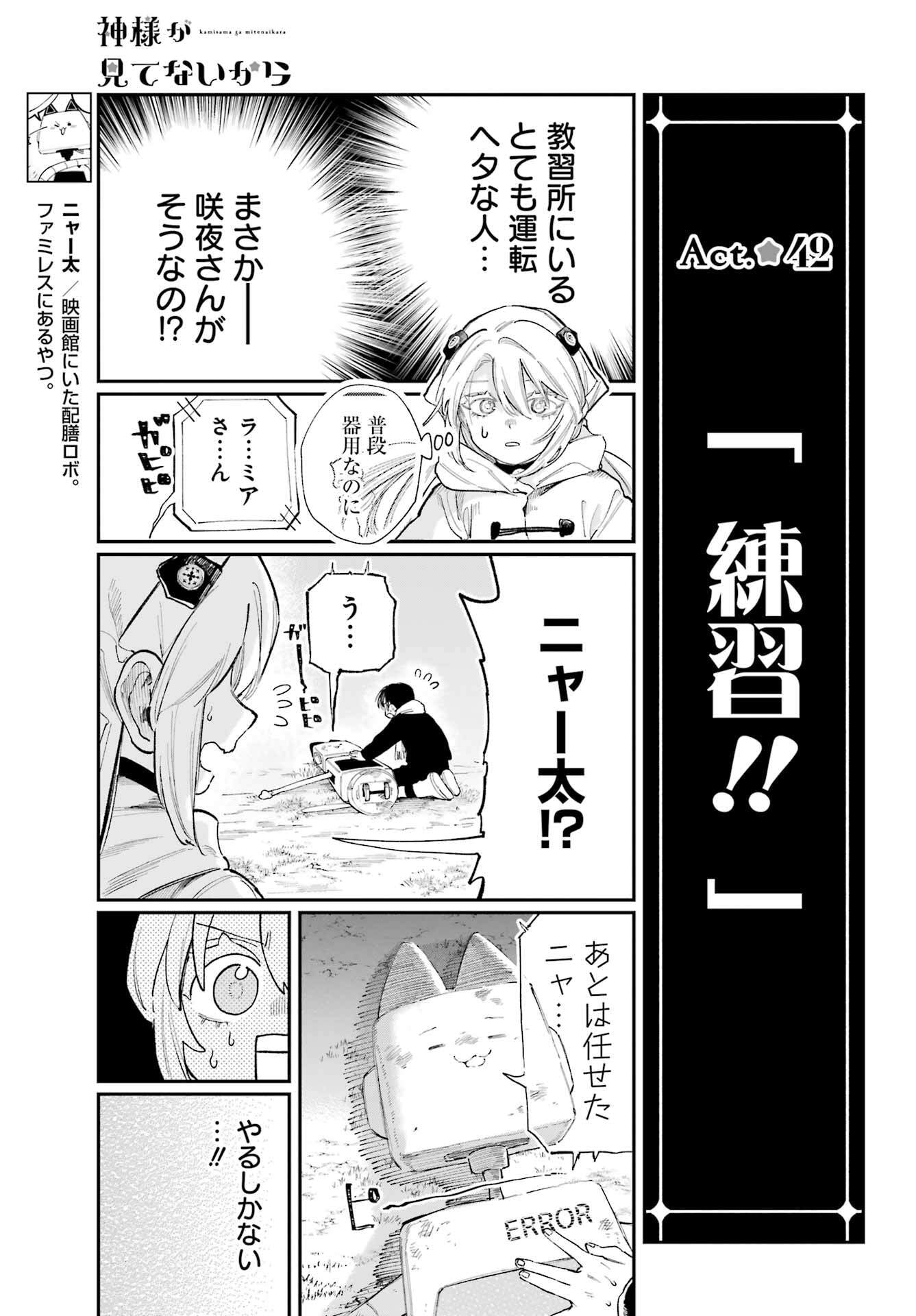 Kamisama ga Mitenai kara - Chapter 42 - Page 1