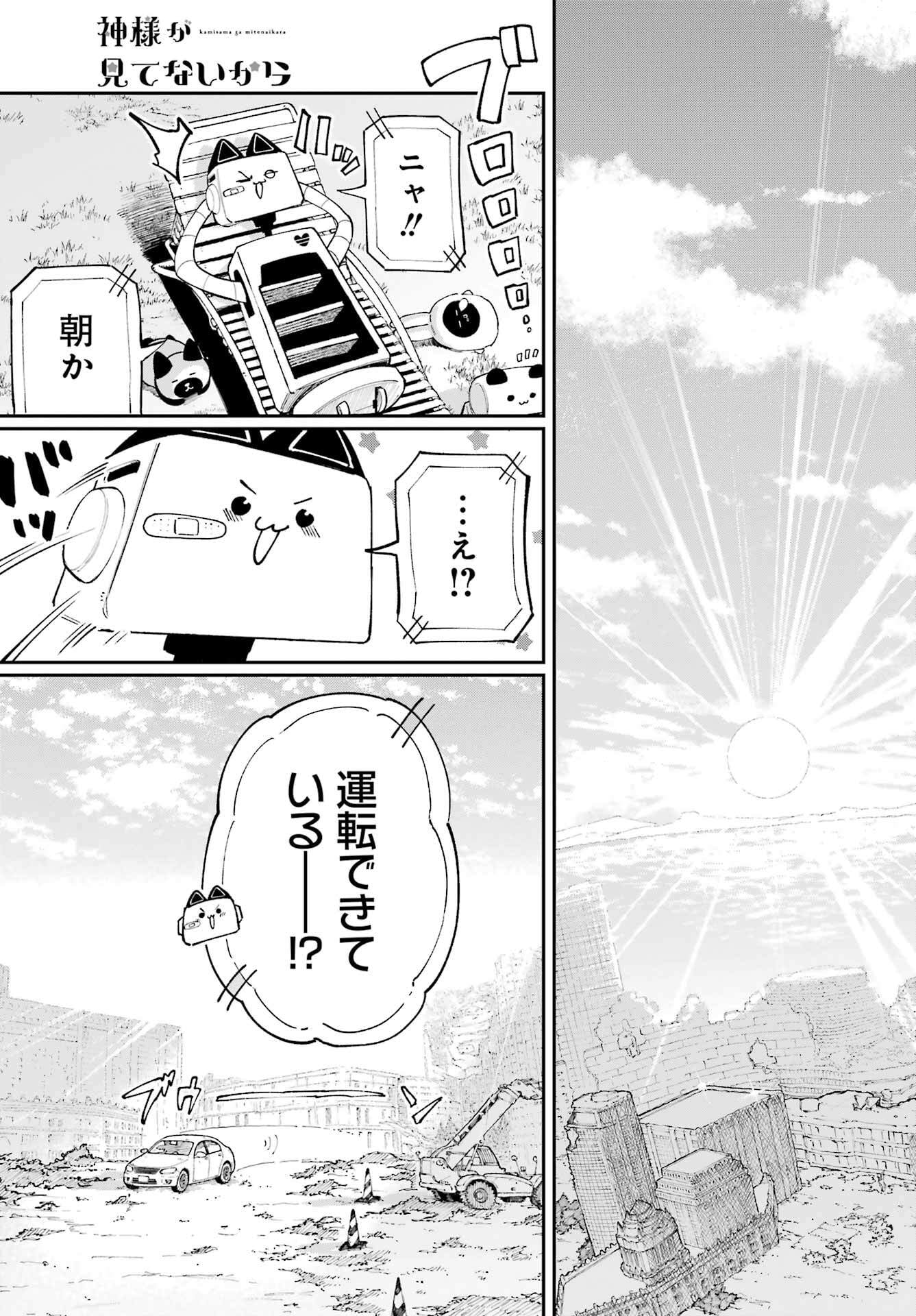 Kamisama ga Mitenai kara - Chapter 43 - Page 2