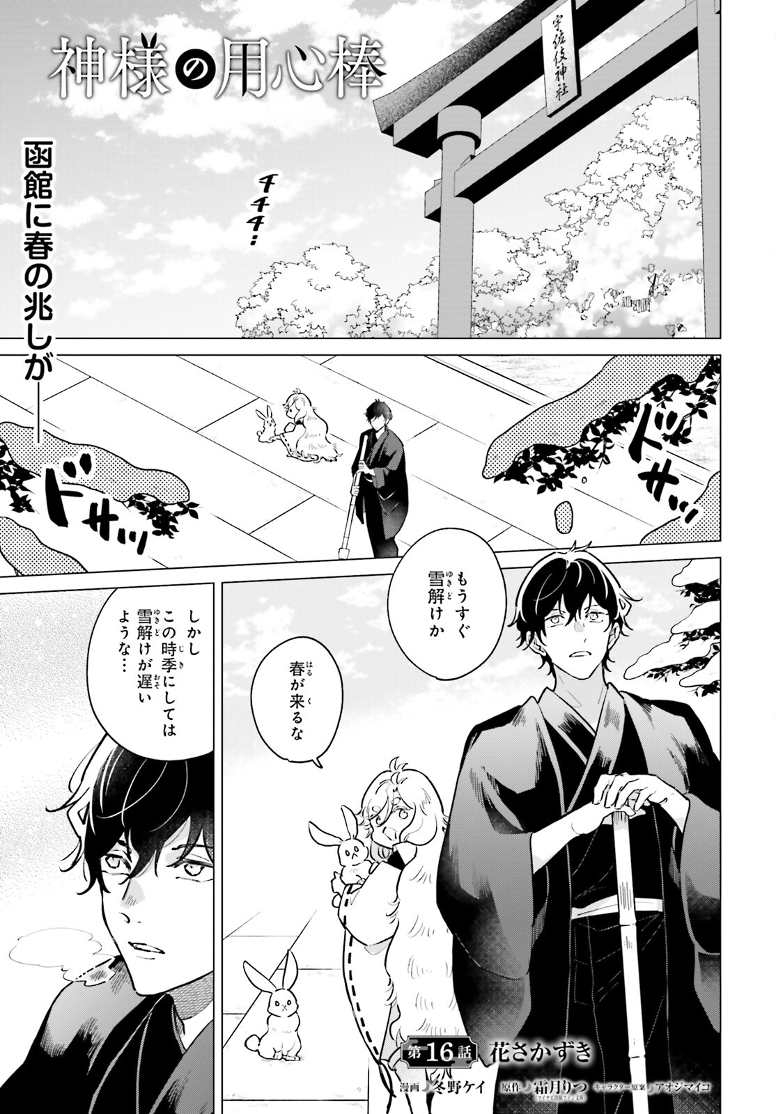 Kamisama no Youjinbou - Chapter 16 - Page 1